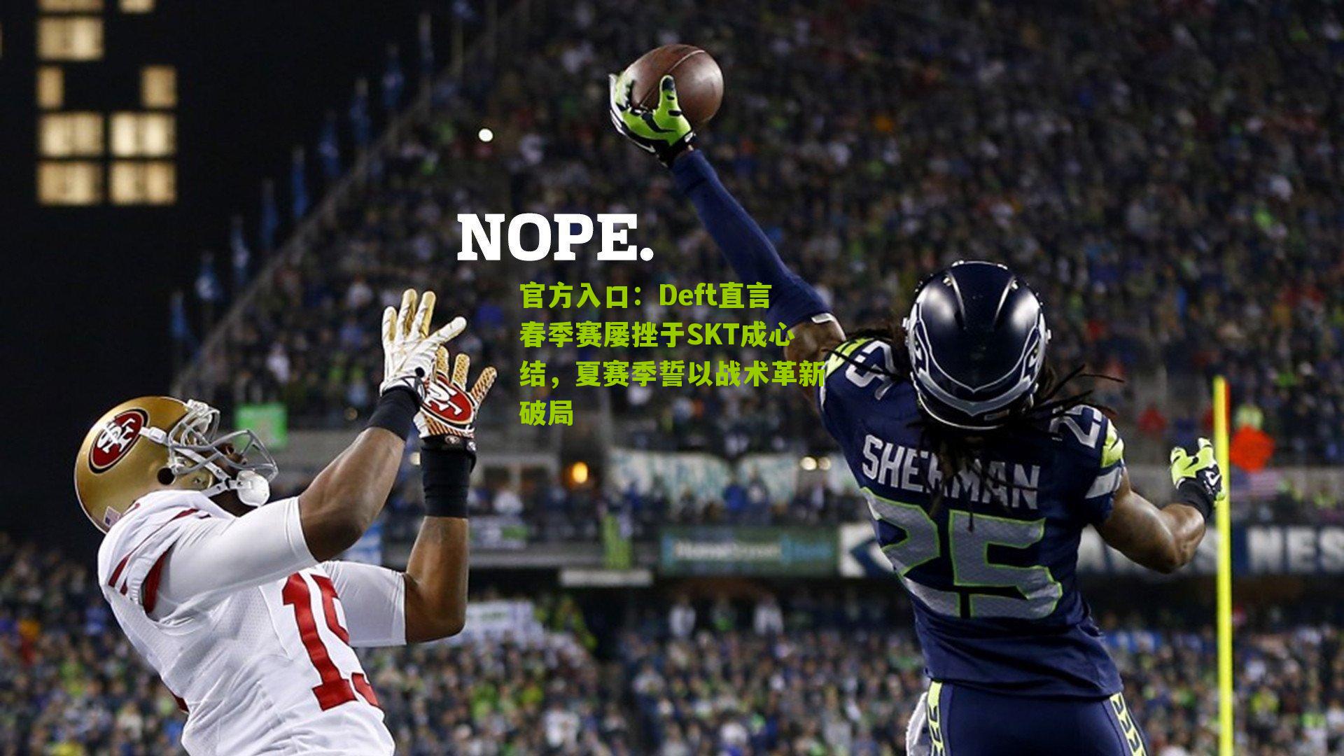 官方入口：Deft直言春季赛屡挫于SKT成心结，夏赛季誓以战术革新破局