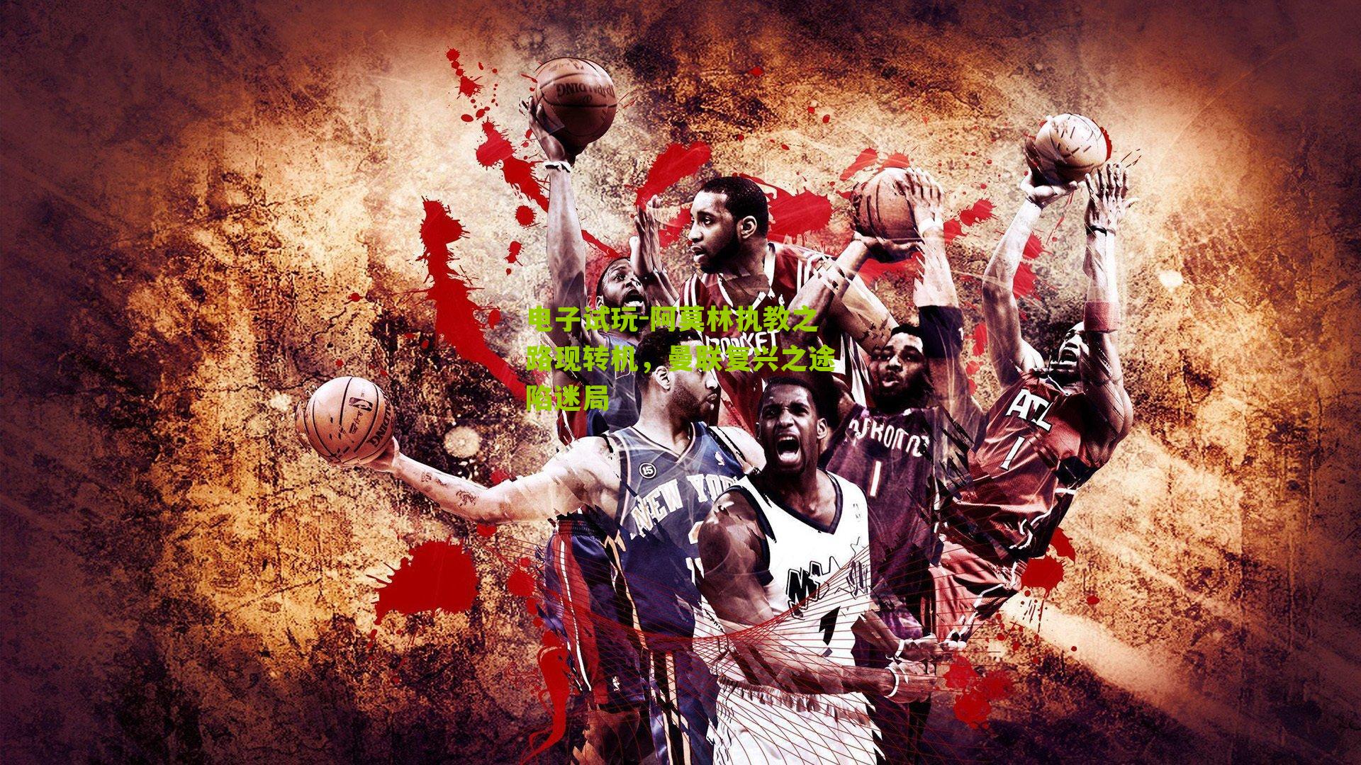 阿莫林执教之路现转机，曼联复兴之途陷迷局