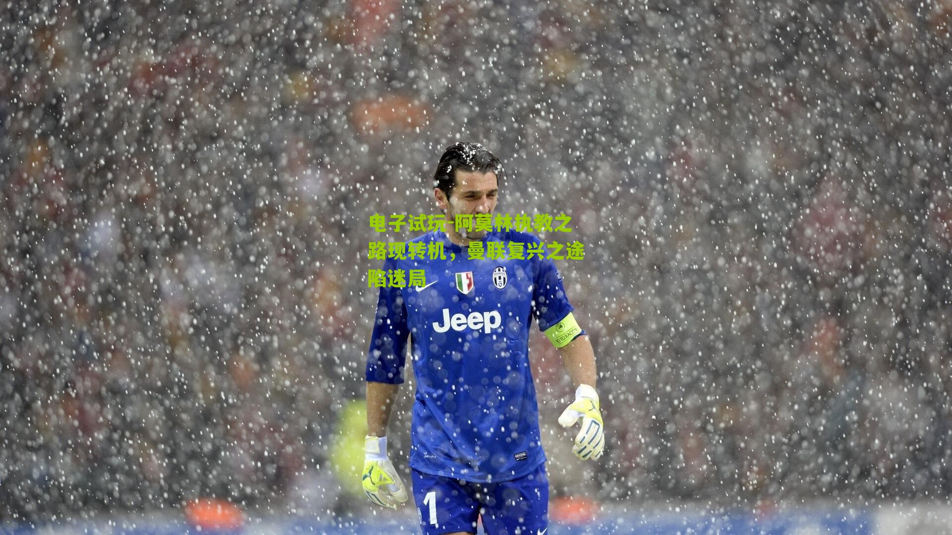 阿莫林执教之路现转机，曼联复兴之途陷迷局