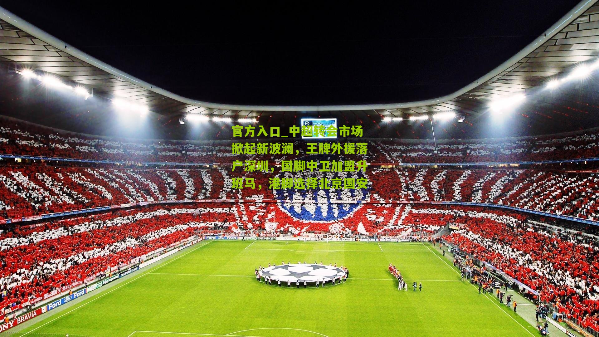 中超转会市场掀起新波澜，王牌外援落户深圳，国脚中卫加盟升班马，港脚选择北京国安