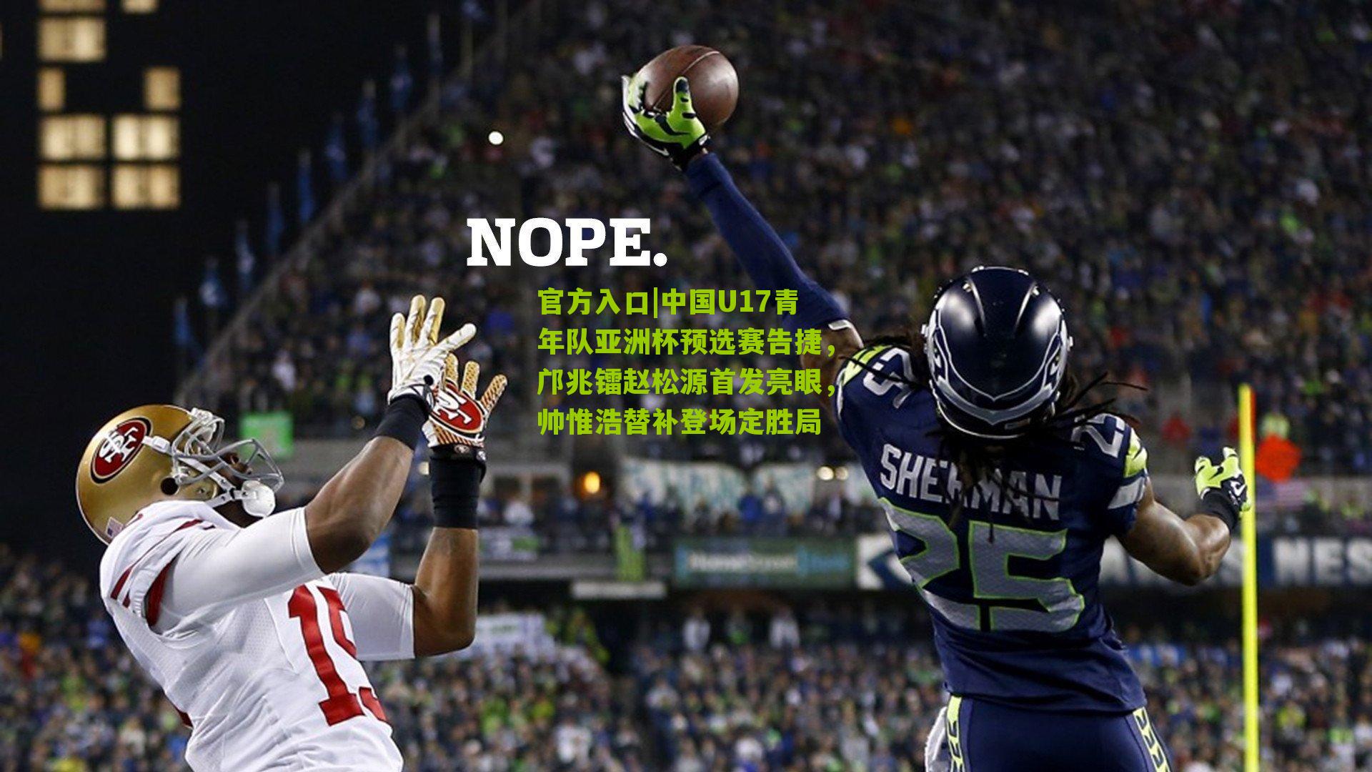 官方入口|中国U17青年队亚洲杯预选赛告捷，邝兆镭赵松源首发亮眼，帅惟浩替补登场定胜局