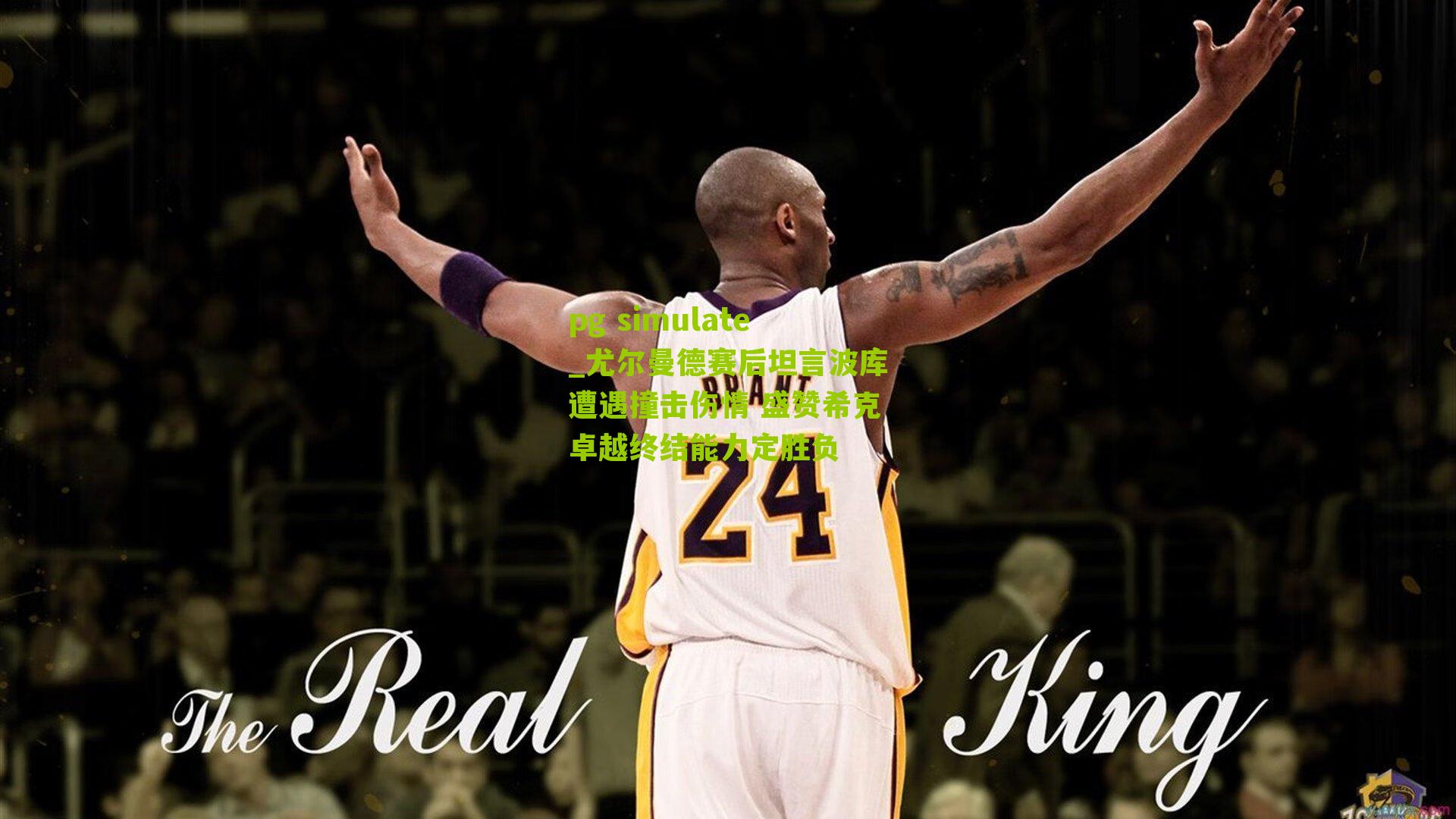 pg simulate_尤尔曼德赛后坦言波库遭遇撞击伤情 盛赞希克卓越终结能力定胜负