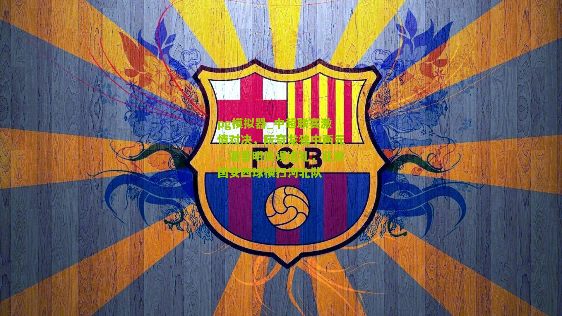 中超联赛激情对决，阮奇龙独中两元，潘喜明失误送礼，北京国安四球横扫河北队