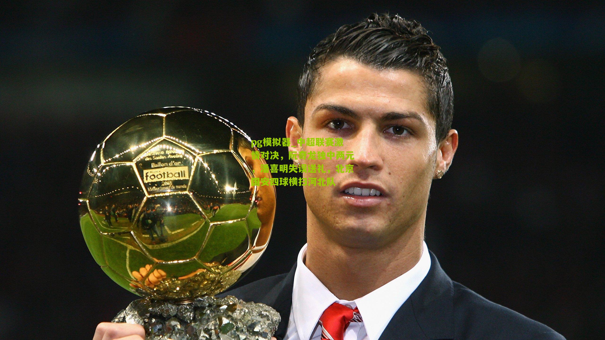 中超联赛激情对决，阮奇龙独中两元，潘喜明失误送礼，北京国安四球横扫河北队