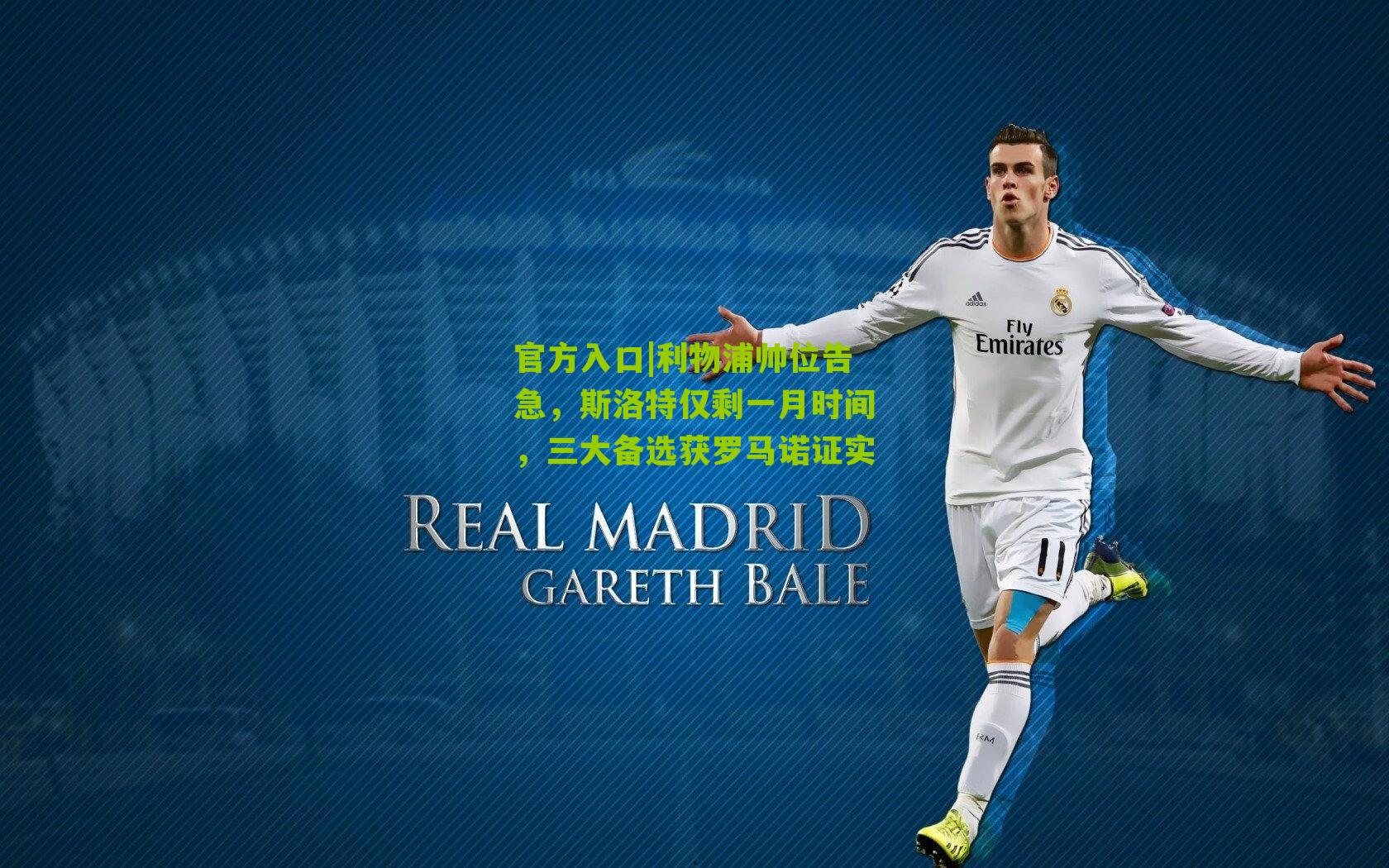 利物浦帅位告急，斯洛特仅剩一月时间，三大备选获罗马诺证实