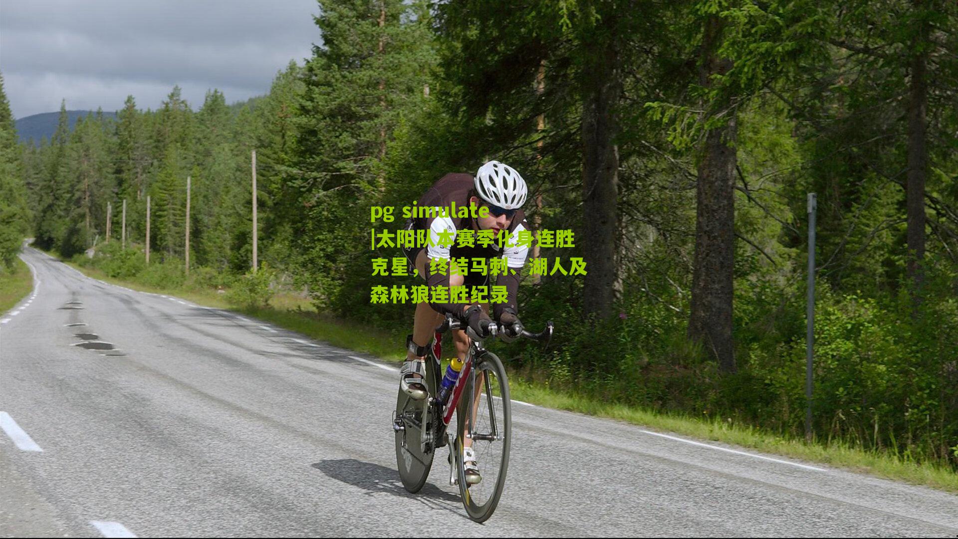 太阳队本赛季化身连胜克星，终结马刺、湖人及森林狼连胜纪录