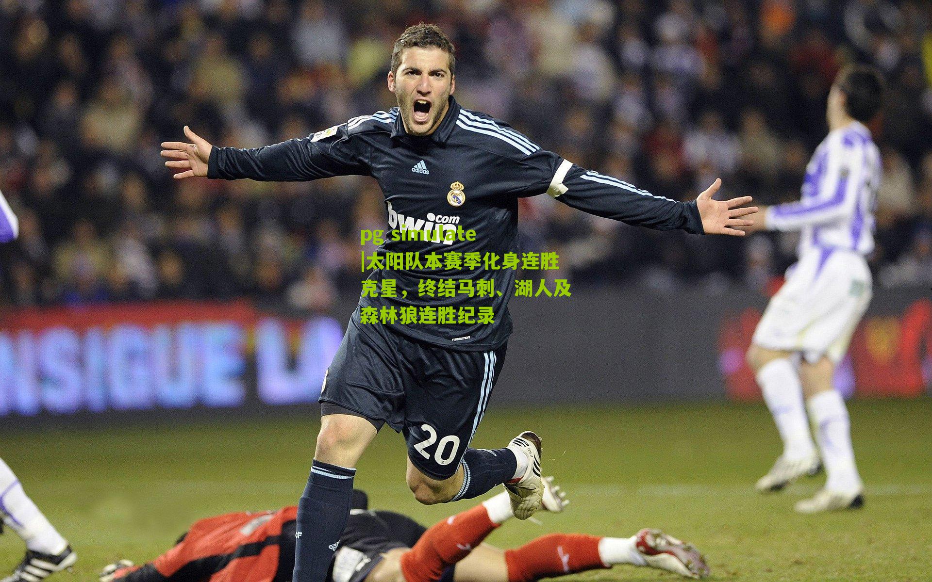 太阳队本赛季化身连胜克星，终结马刺、湖人及森林狼连胜纪录