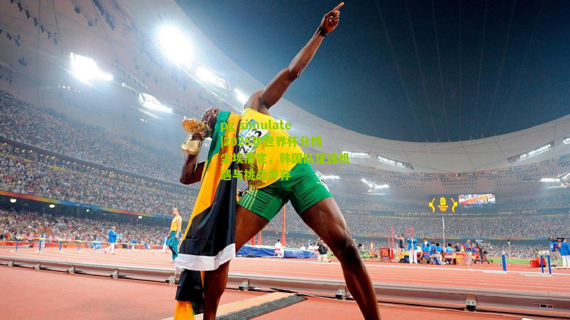 pg simulate|2025年世界杯分档尘埃落定，韩国队征途机遇与挑战并存
