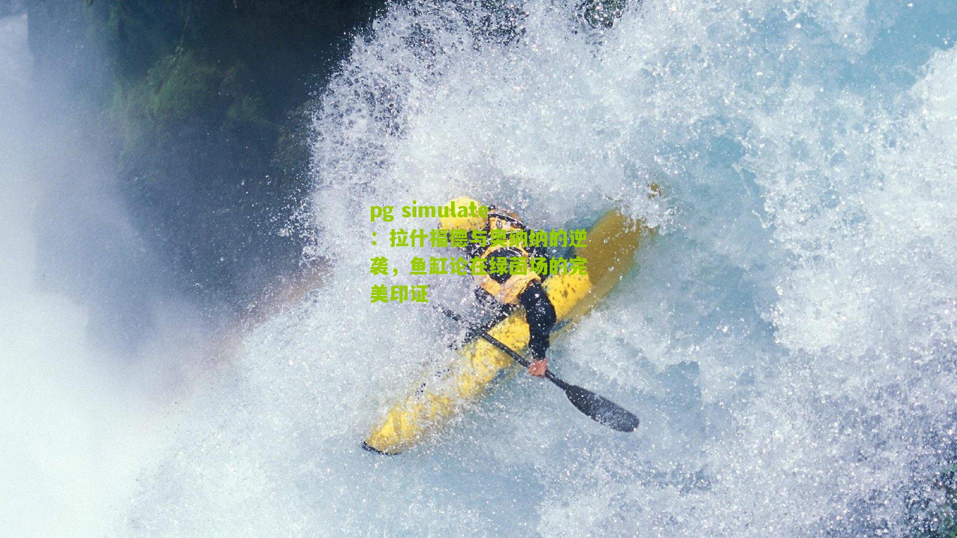 拉什福德与奥纳纳的逆袭，鱼缸论在绿茵场的完美印证