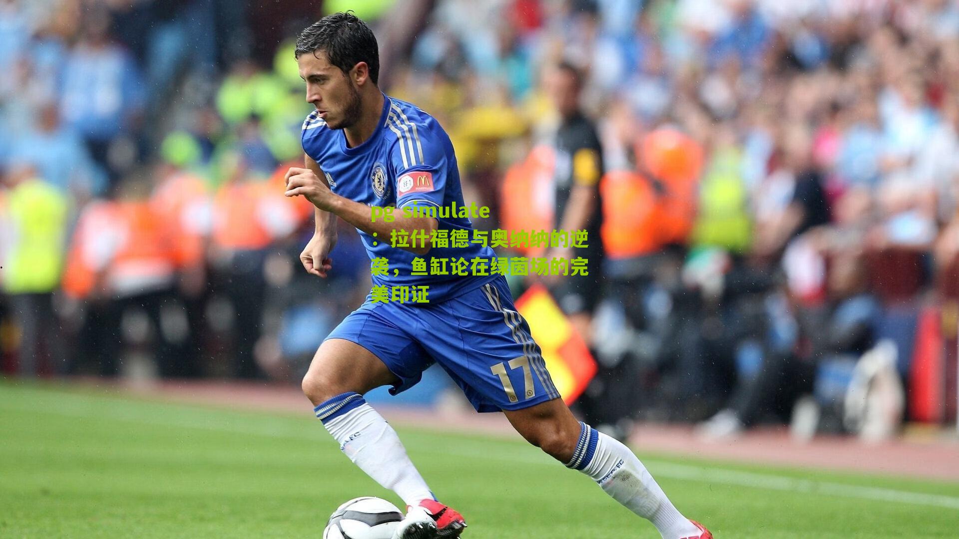 拉什福德与奥纳纳的逆袭，鱼缸论在绿茵场的完美印证