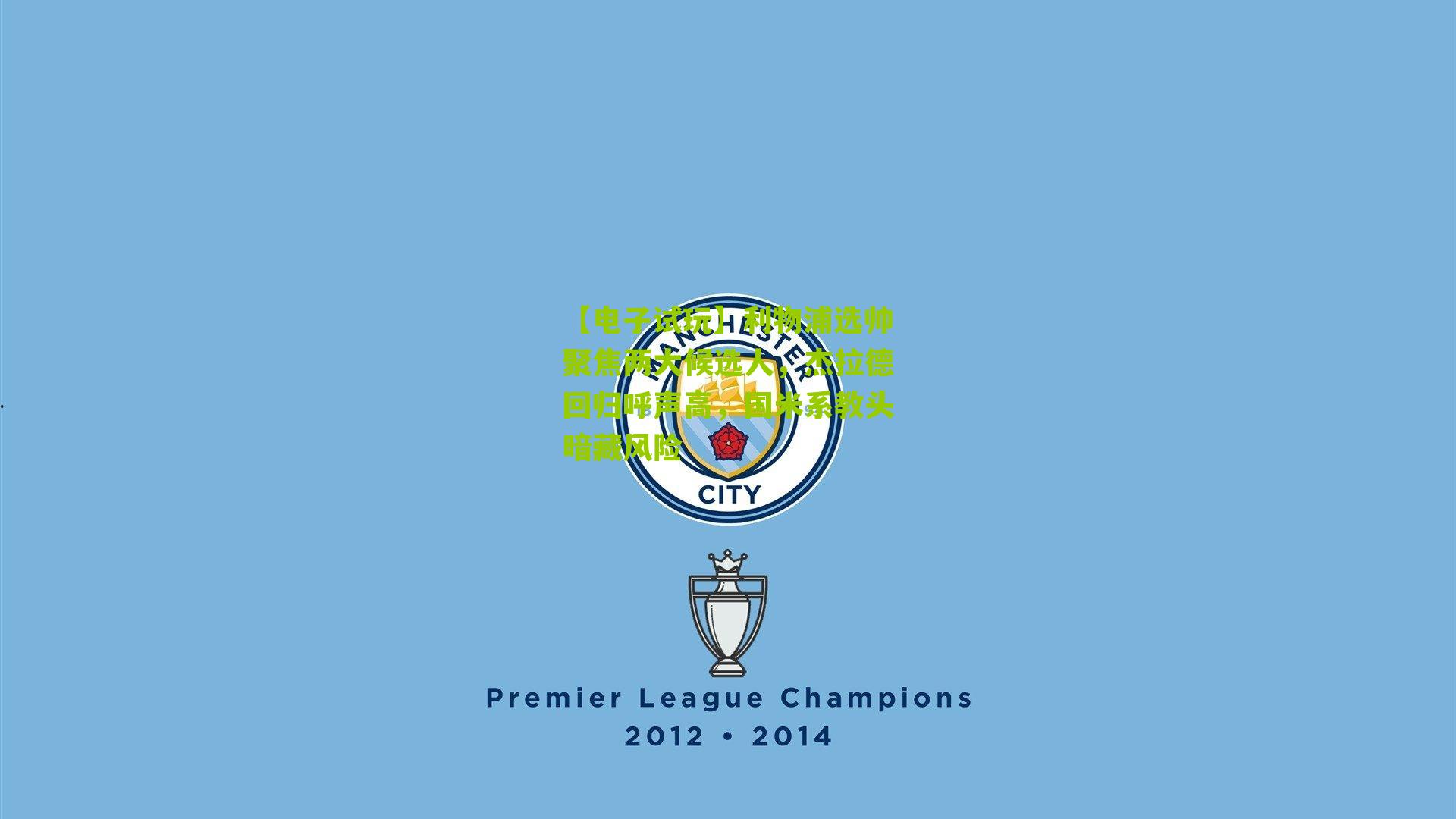 【电子试玩】利物浦选帅聚焦两大候选人，杰拉德回归呼声高，国米系教头暗藏风险