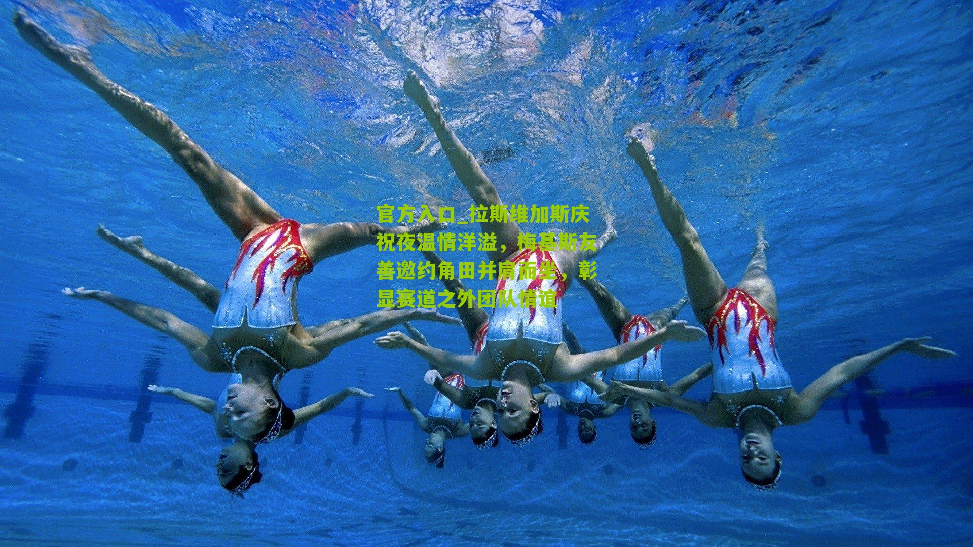 官方入口_拉斯维加斯庆祝夜温情洋溢，梅基斯友善邀约角田并肩而坐，彰显赛道之外团队情谊