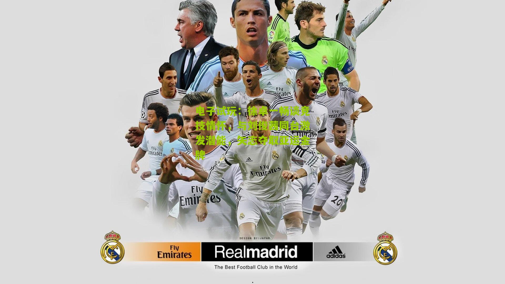 电子试玩：徐卓一畅谈竞技情怀，与刘俊茜同台激发潜能，矢志夺取亚运金牌