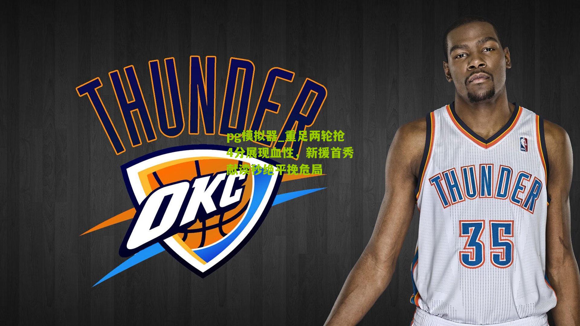 pg模拟器_重足两轮抢4分展现血性，新援首秀献读秒绝平挽危局