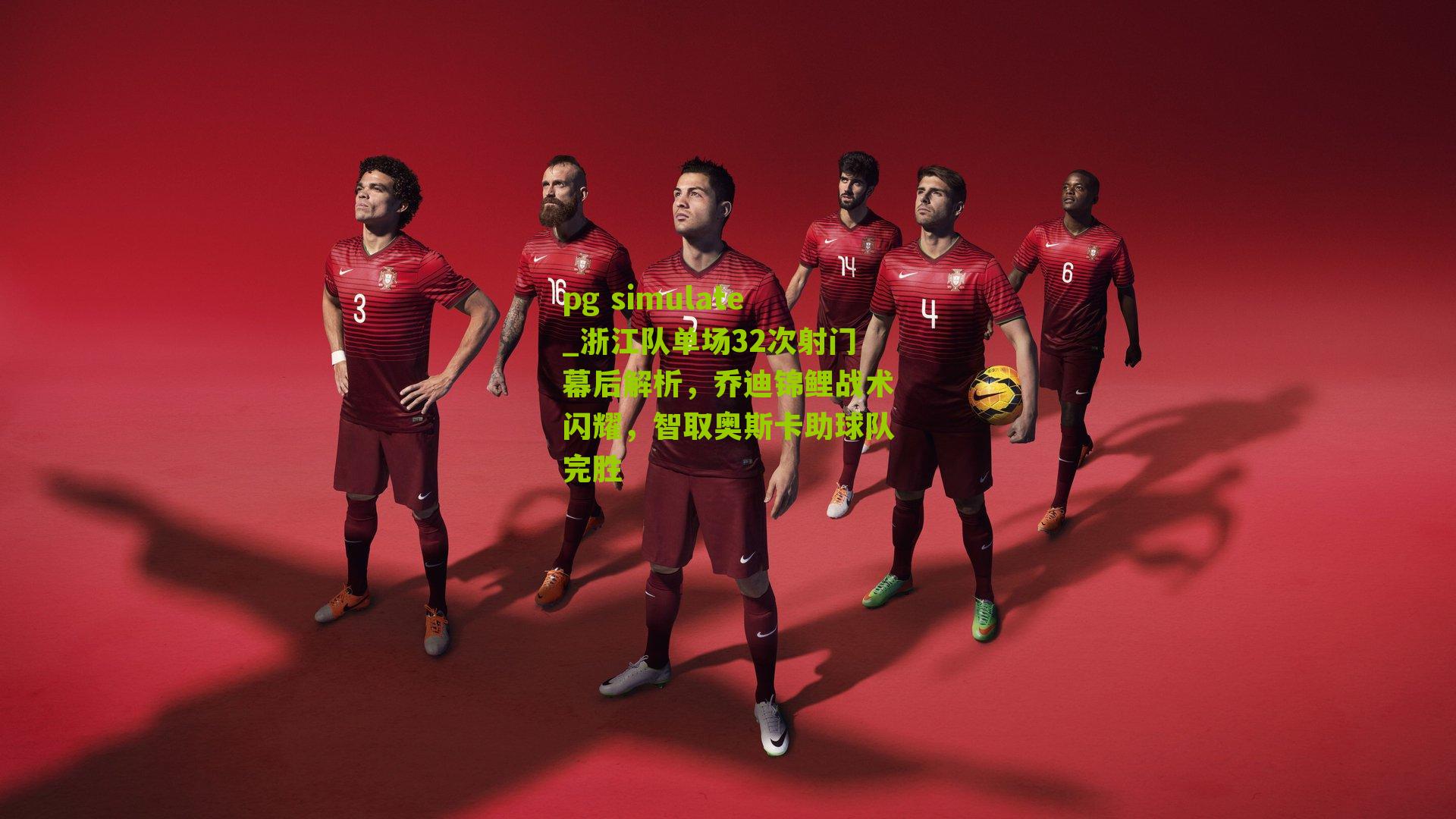 浙江队单场32次射门幕后解析，乔迪锦鲤战术闪耀，智取奥斯卡助球队完胜