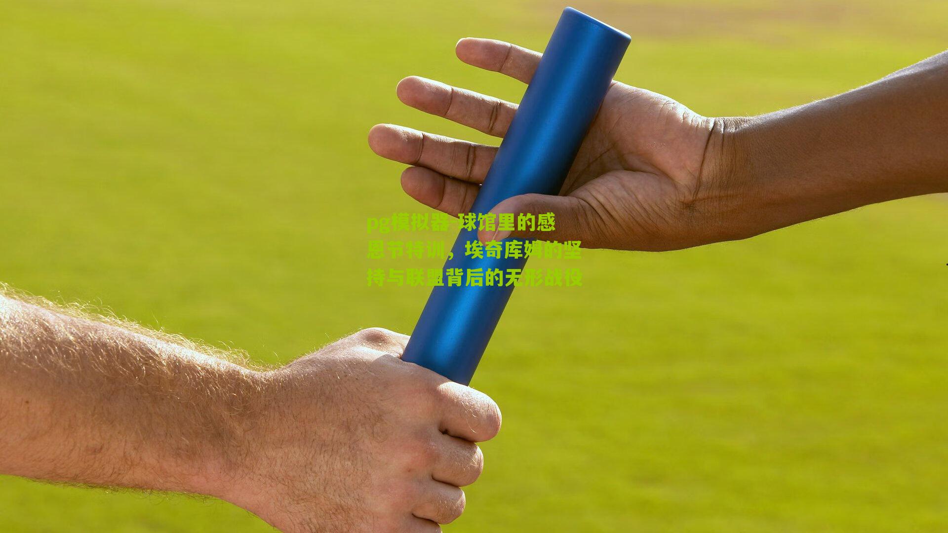 pg模拟器-球馆里的感恩节特训，埃奇库姆的坚持与联盟背后的无形战役