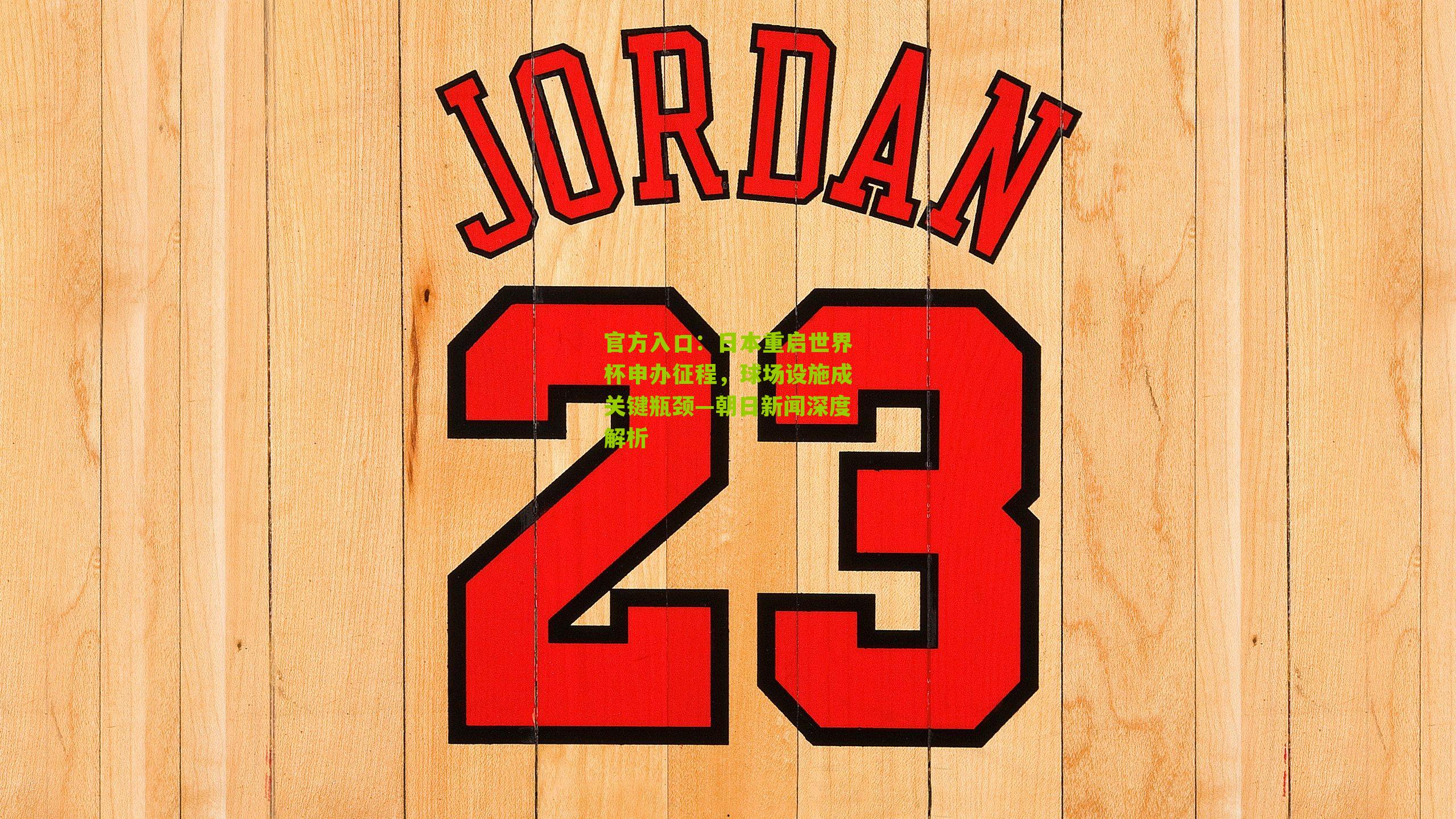 日本重启世界杯申办征程，球场设施成关键瓶颈—朝日新闻深度解析