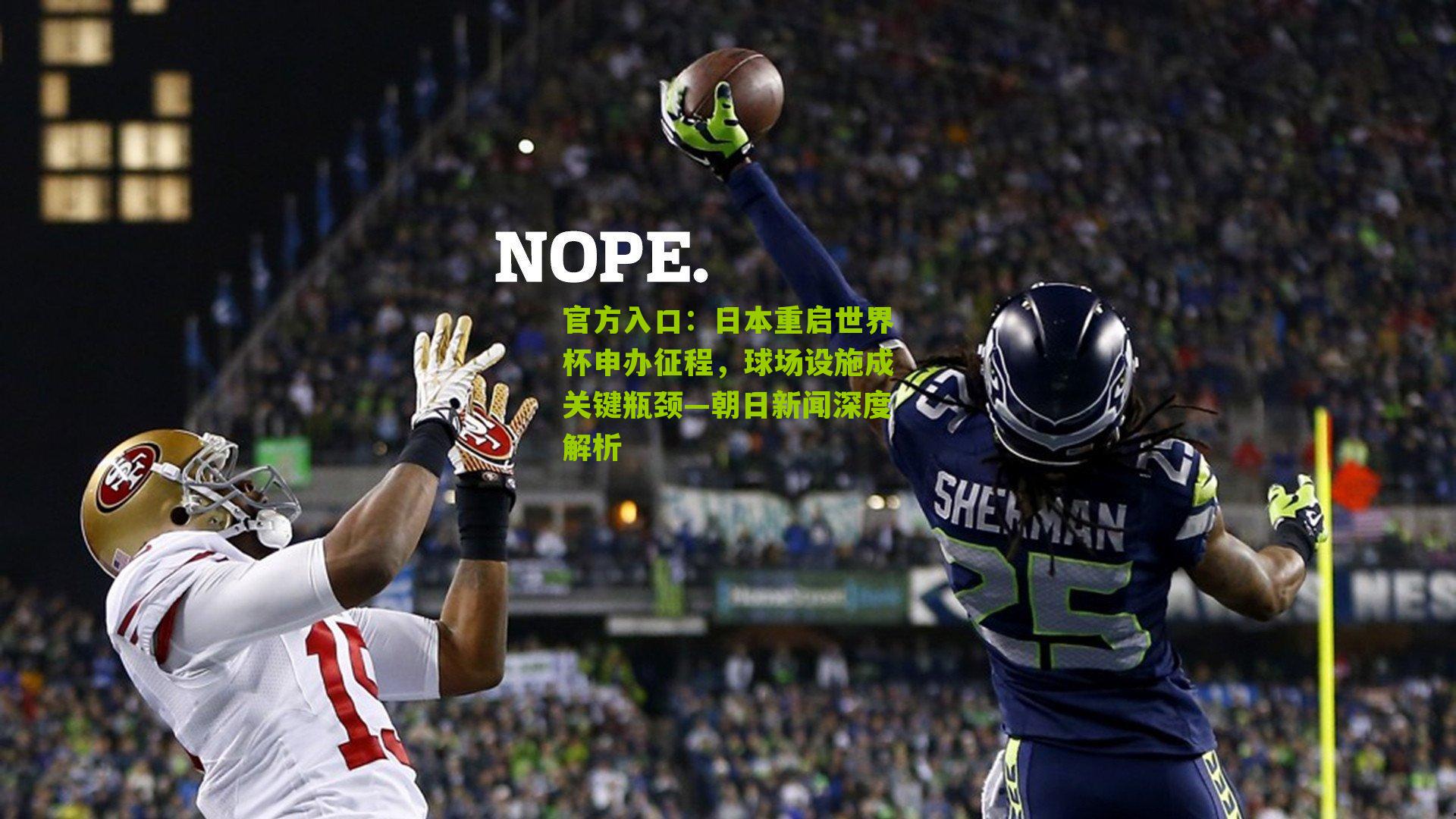 日本重启世界杯申办征程，球场设施成关键瓶颈—朝日新闻深度解析