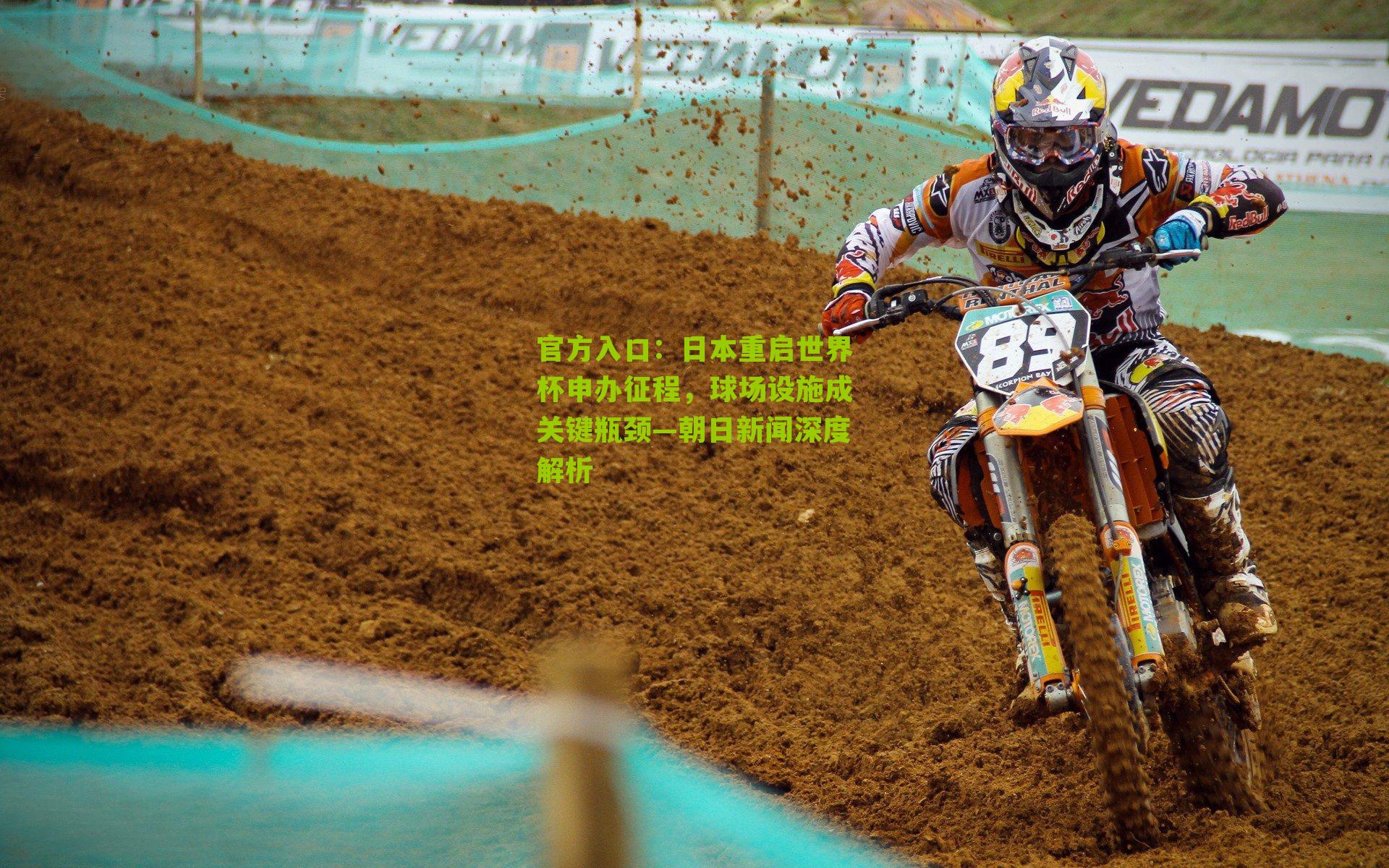 日本重启世界杯申办征程，球场设施成关键瓶颈—朝日新闻深度解析