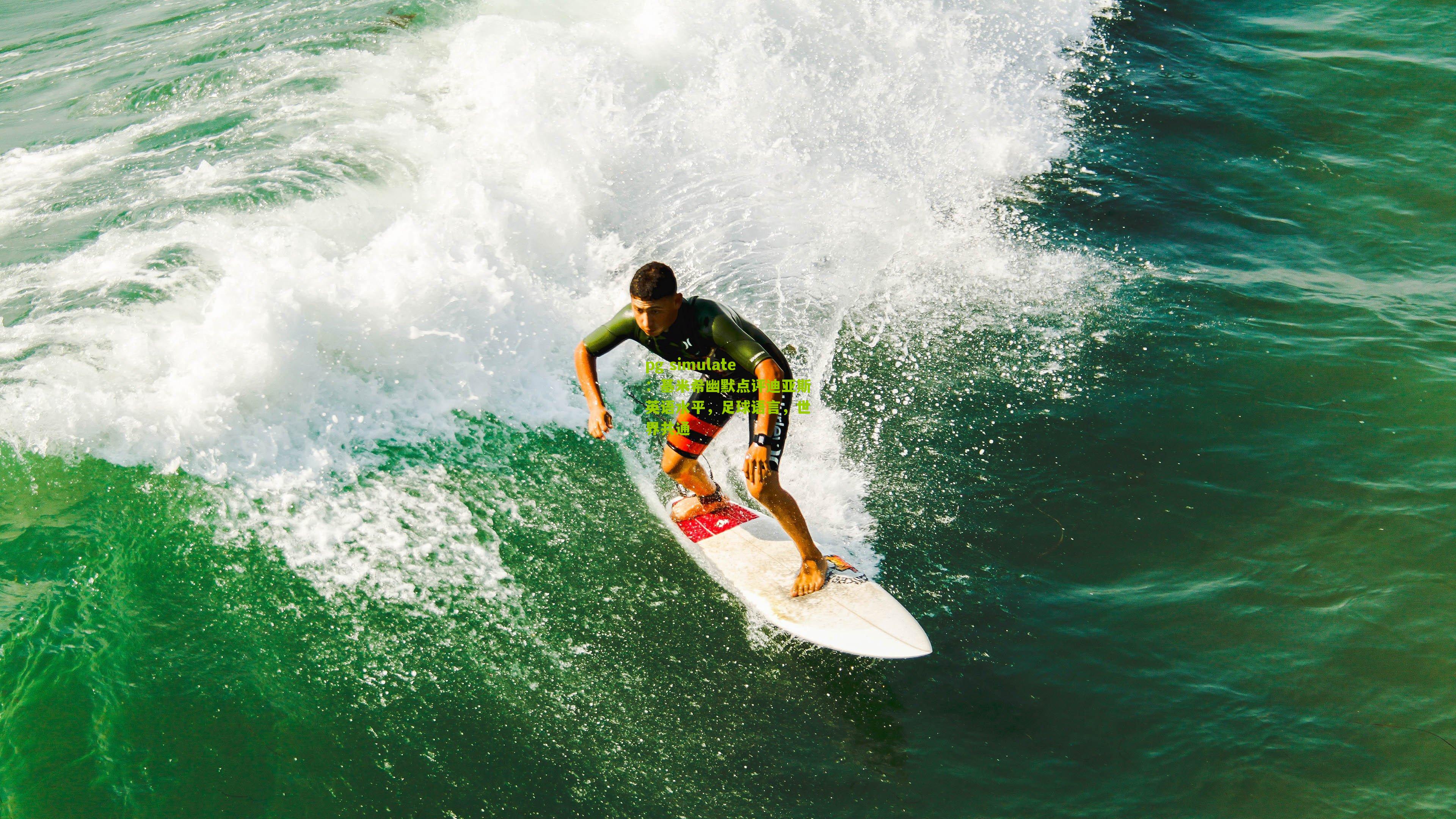 基米希幽默点评迪亚斯英语水平，足球语言，世界共通