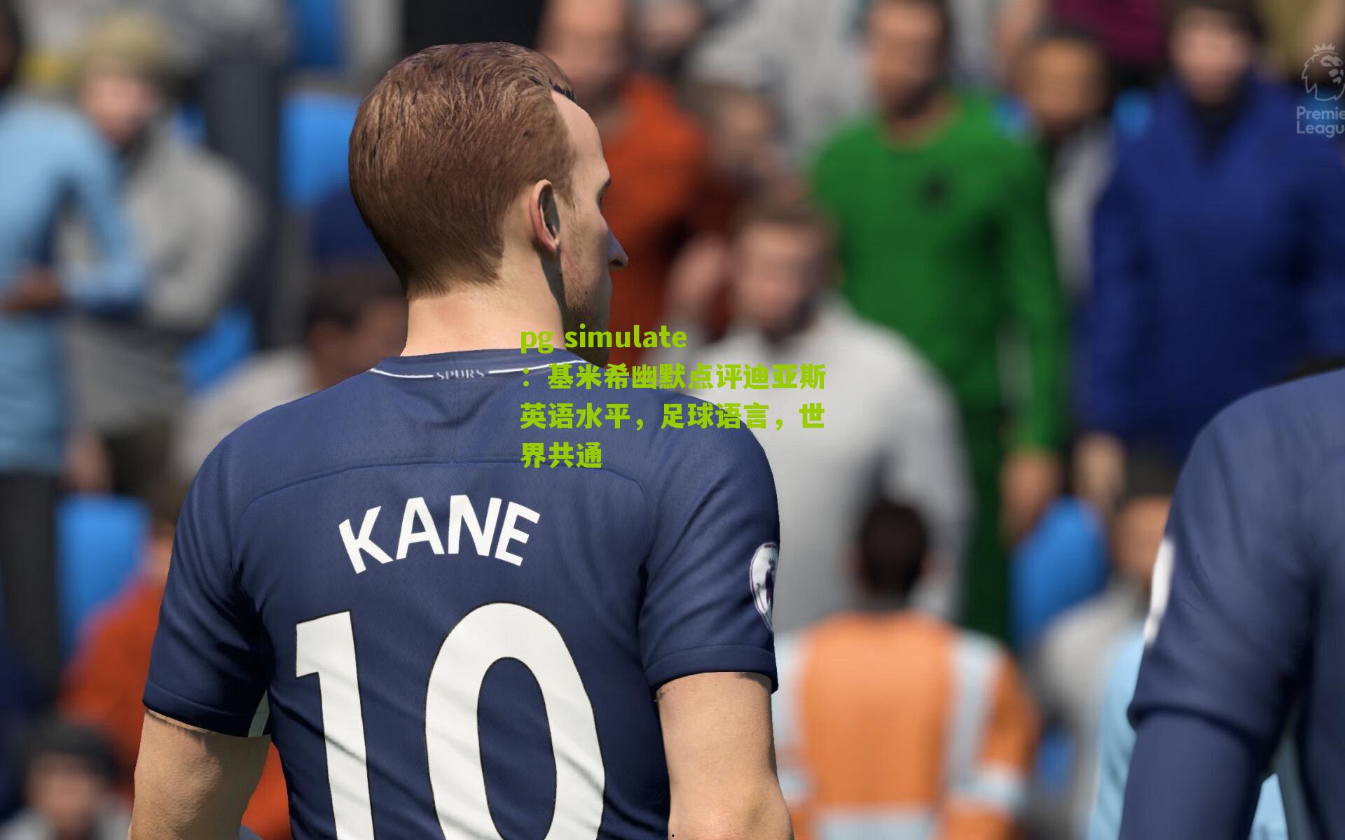 基米希幽默点评迪亚斯英语水平，足球语言，世界共通