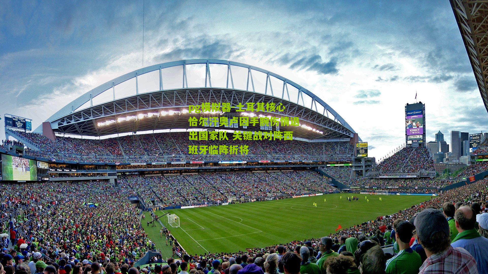 土耳其核心恰尔汗奥卢因手腕伤情退出国家队 关键战对阵西班牙临阵折将