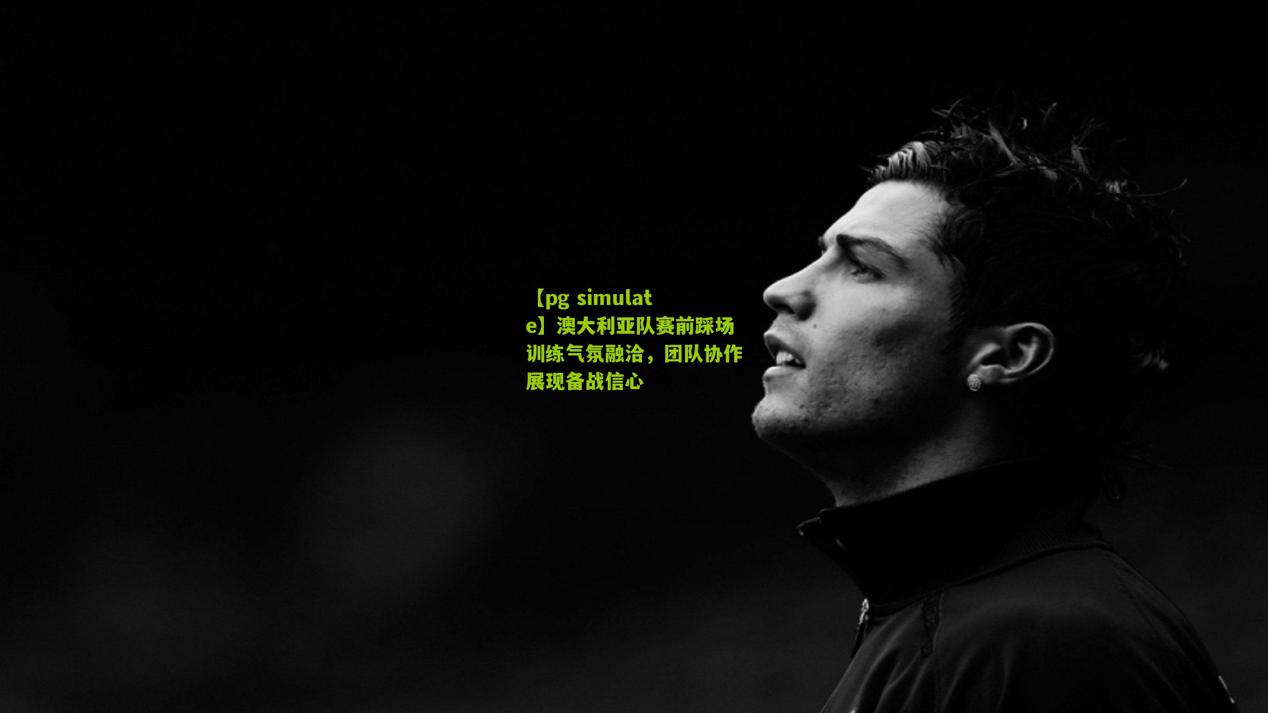 澳大利亚队赛前踩场训练气氛融洽，团队协作展现备战信心