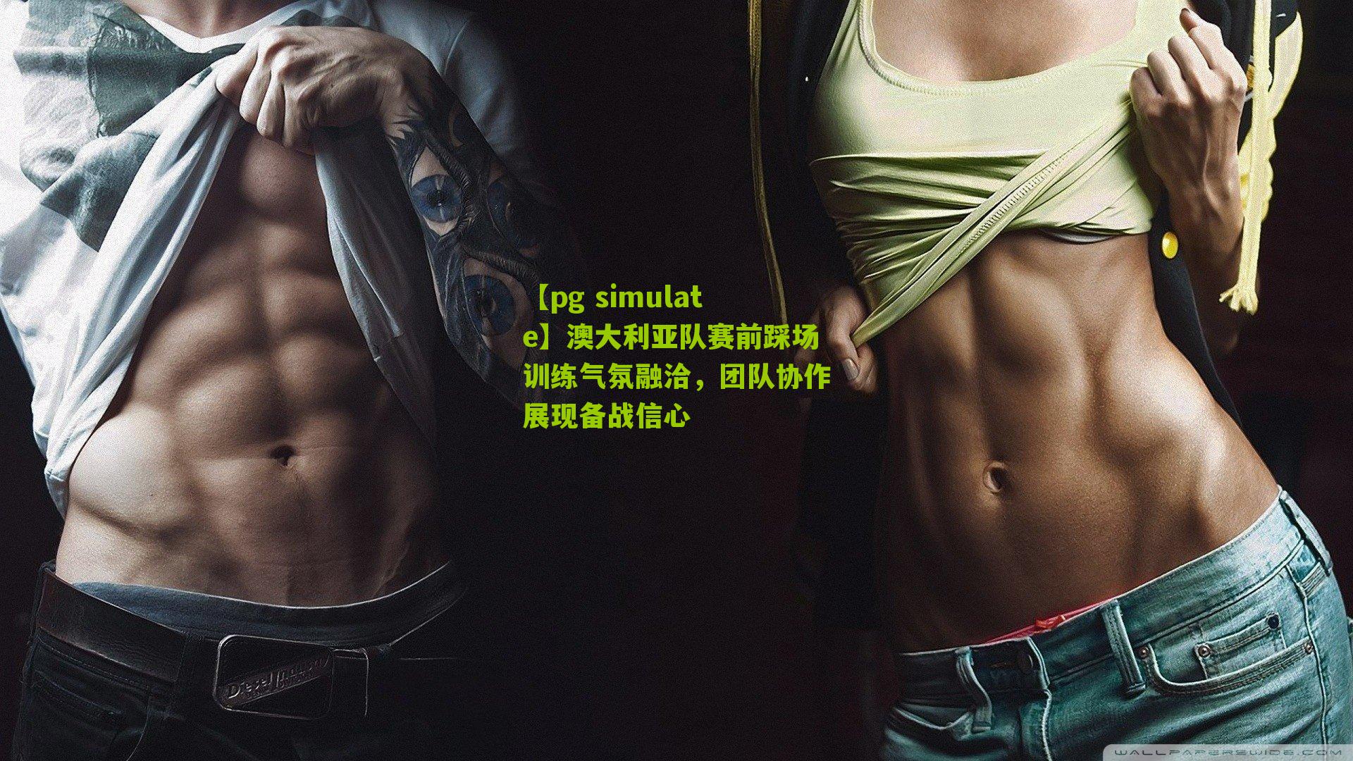 澳大利亚队赛前踩场训练气氛融洽，团队协作展现备战信心