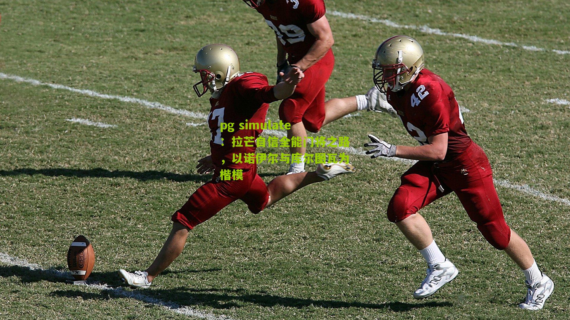 pg simulate：拉芒自信全能门将之路，以诺伊尔与库尔图瓦为楷模