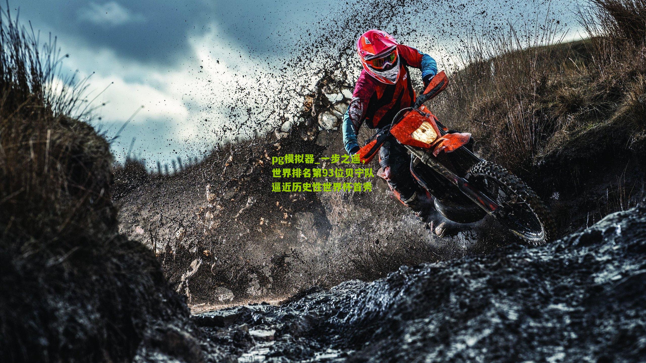 pg模拟器_一步之遥，世界排名第93位贝宁队逼近历史性世界杯首秀