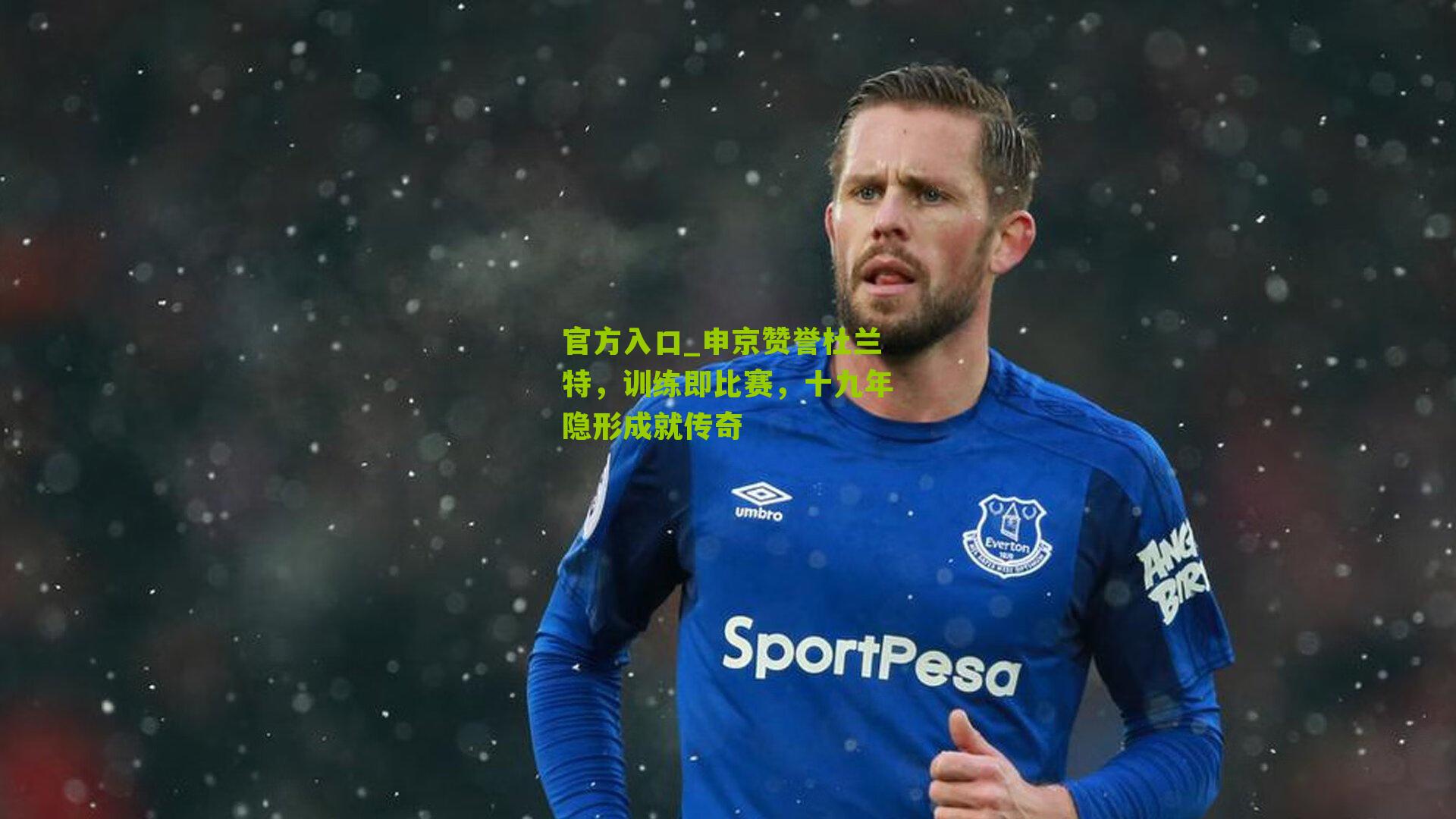 官方入口_申京赞誉杜兰特，训练即比赛，十九年隐形成就传奇