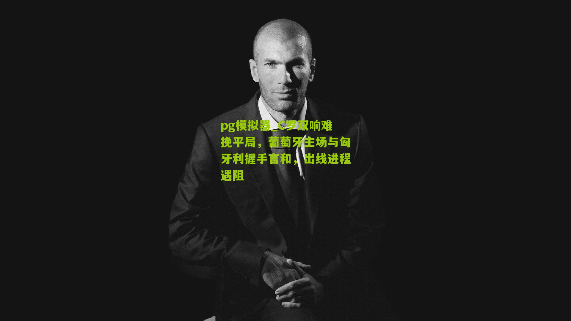 pg模拟器_C罗双响难挽平局，葡萄牙主场与匈牙利握手言和，出线进程遇阻