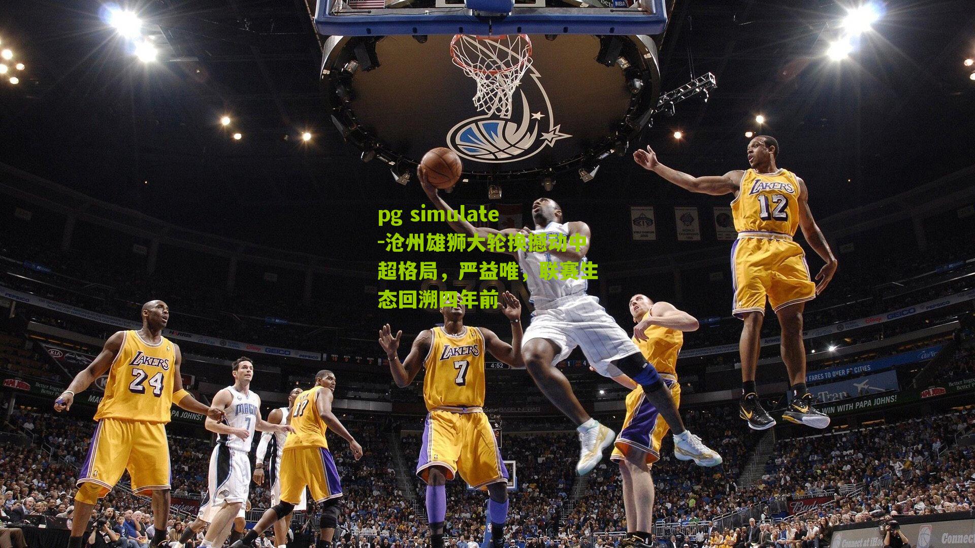 沧州雄狮大轮换撼动中超格局，严益唯，联赛生态回溯四年前