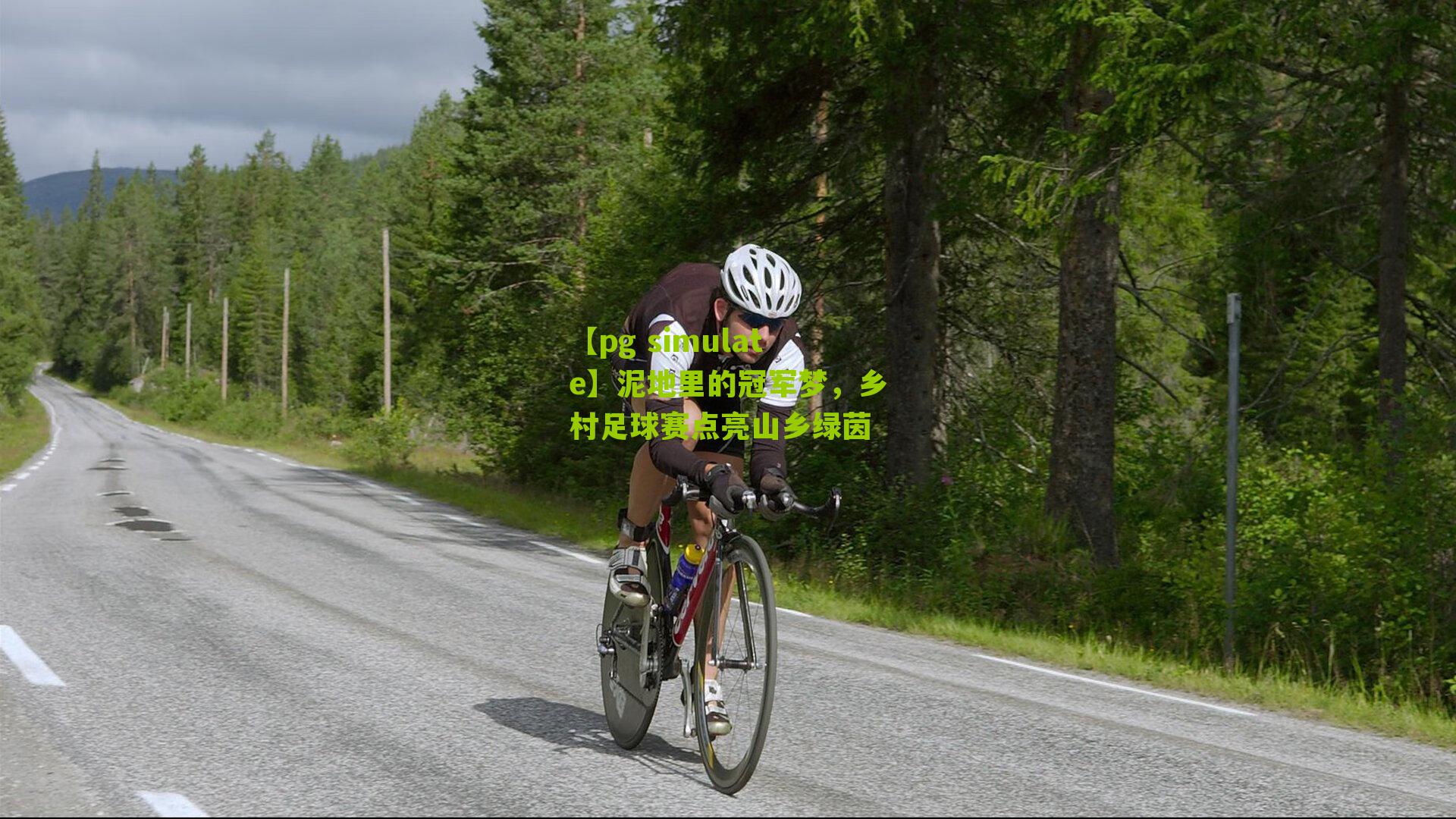 【pg simulate】泥地里的冠军梦，乡村足球赛点亮山乡绿茵