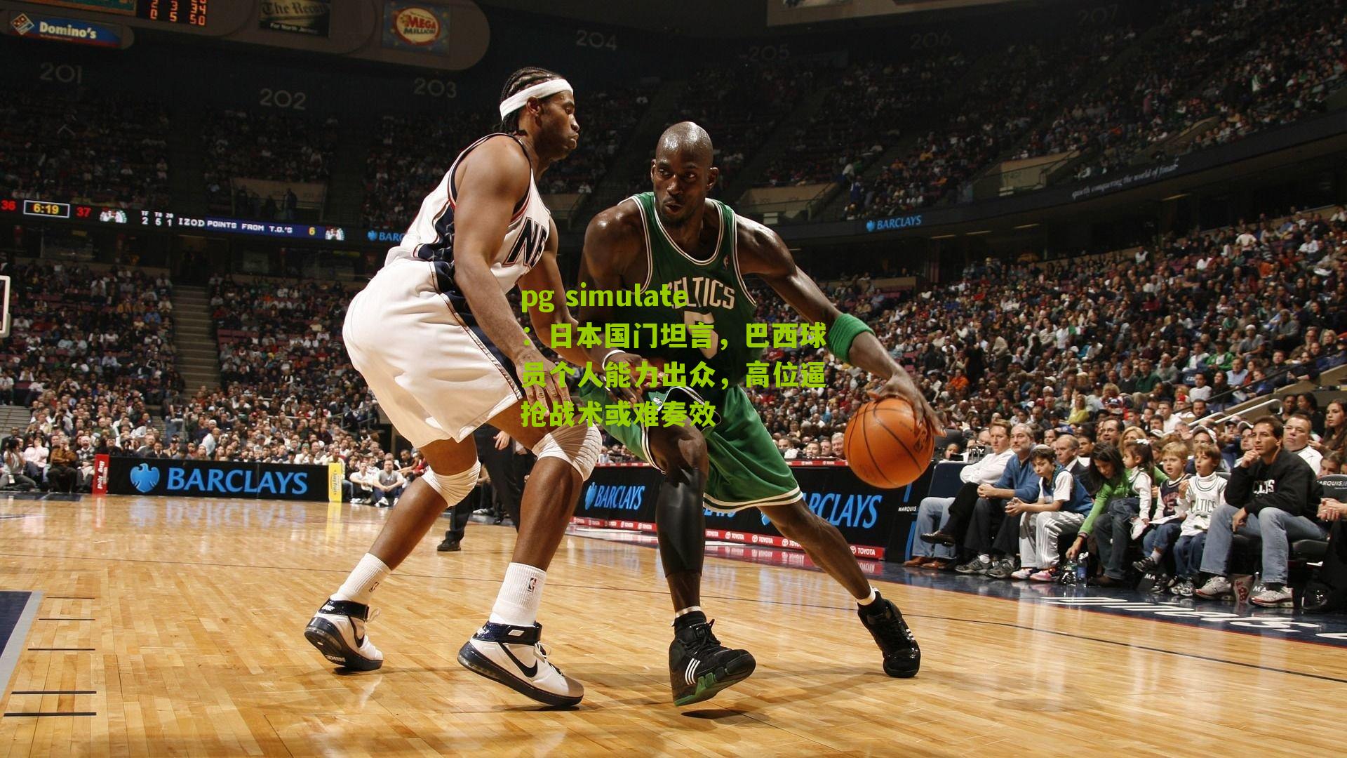 pg simulate：日本国门坦言，巴西球员个人能力出众，高位逼抢战术或难奏效