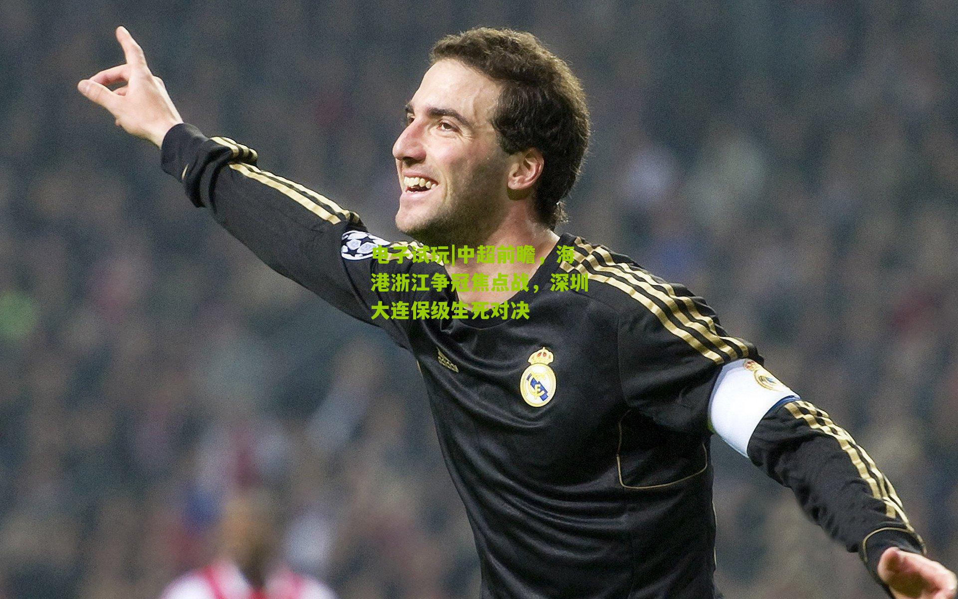 中超前瞻，海港浙江争冠焦点战，深圳大连保级生死对决