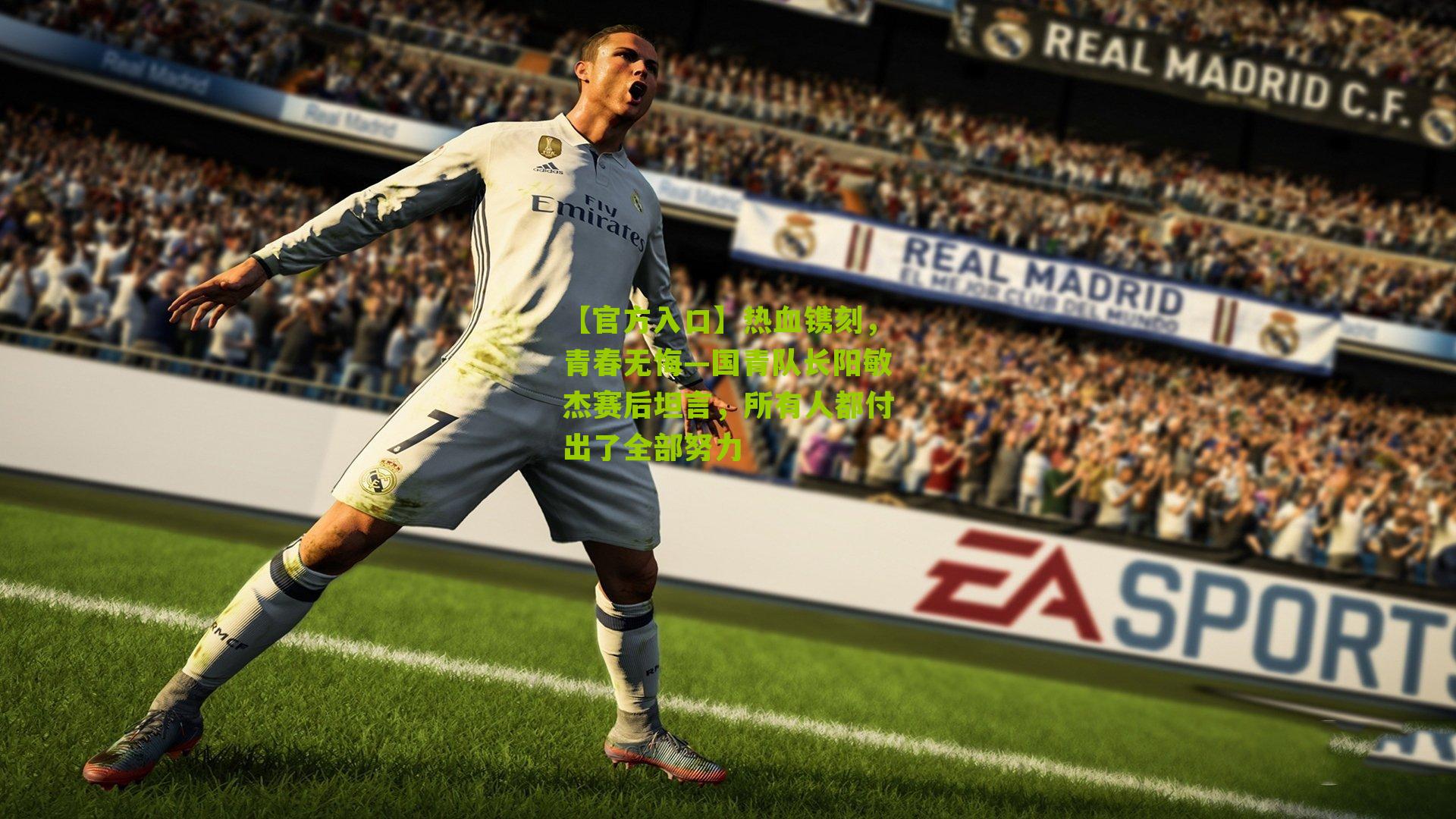 热血镌刻，青春无悔—国青队长阳敏杰赛后坦言，所有人都付出了全部努力