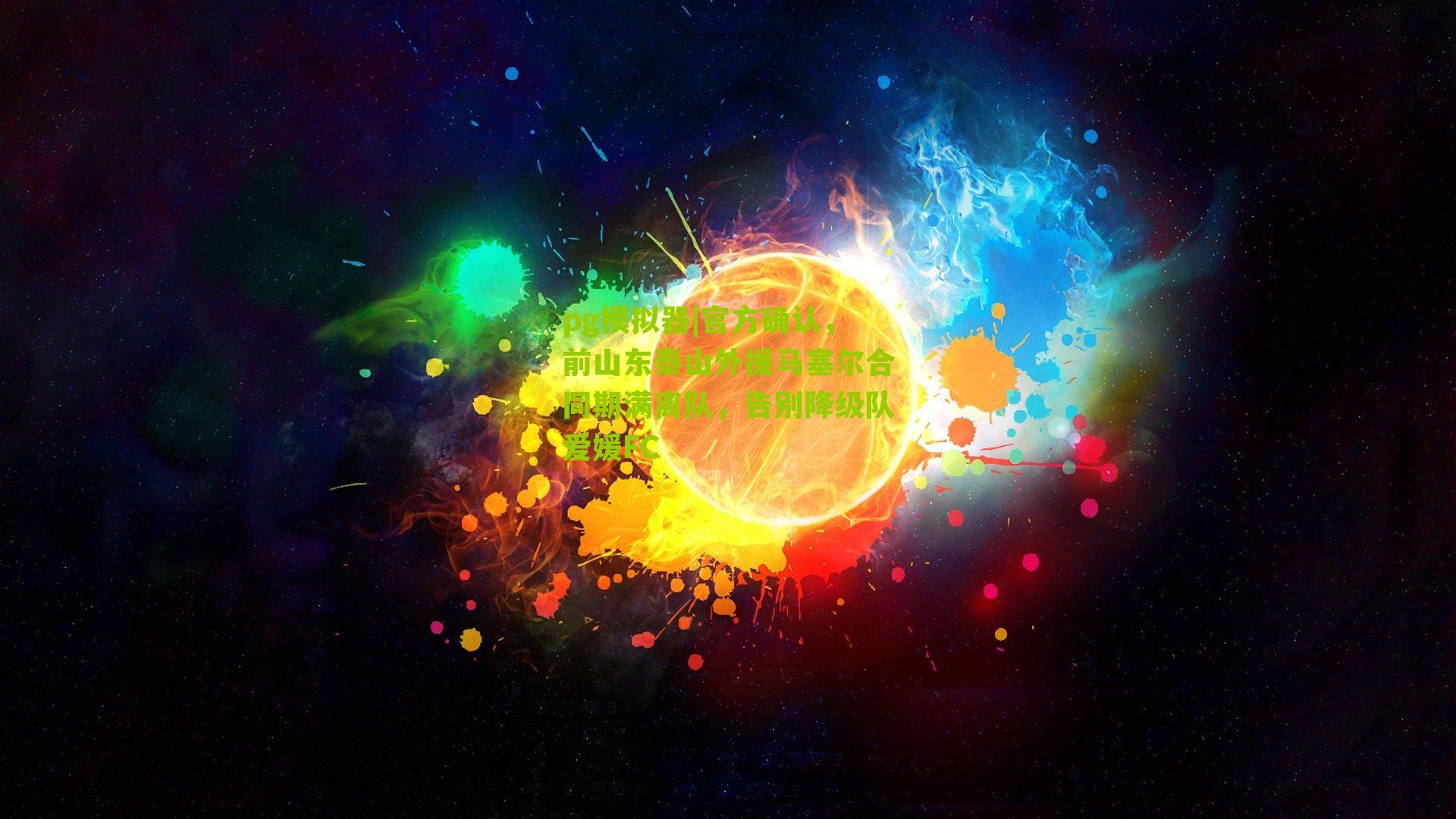 官方确认，前山东泰山外援马塞尔合同期满离队，告别降级队爱媛FC