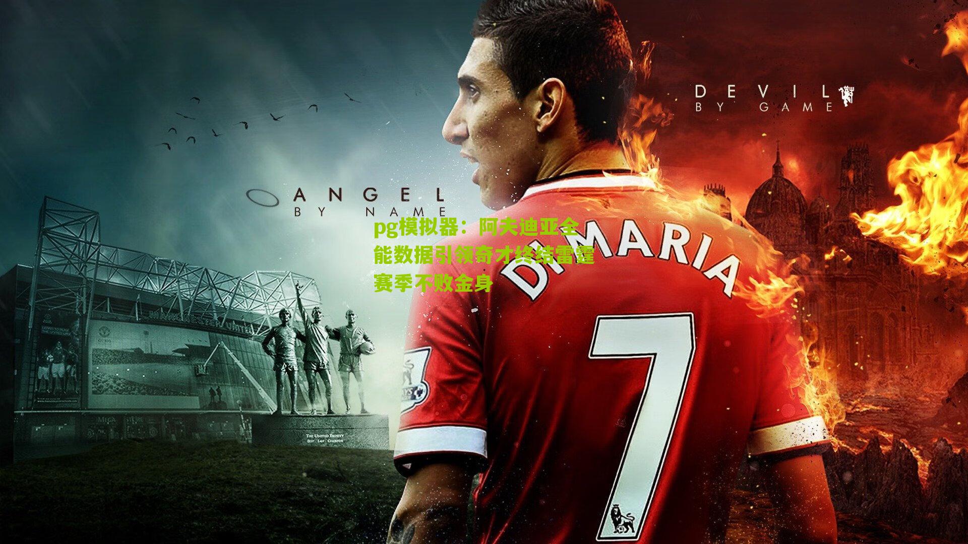 阿夫迪亚全能数据引领奇才终结雷霆赛季不败金身