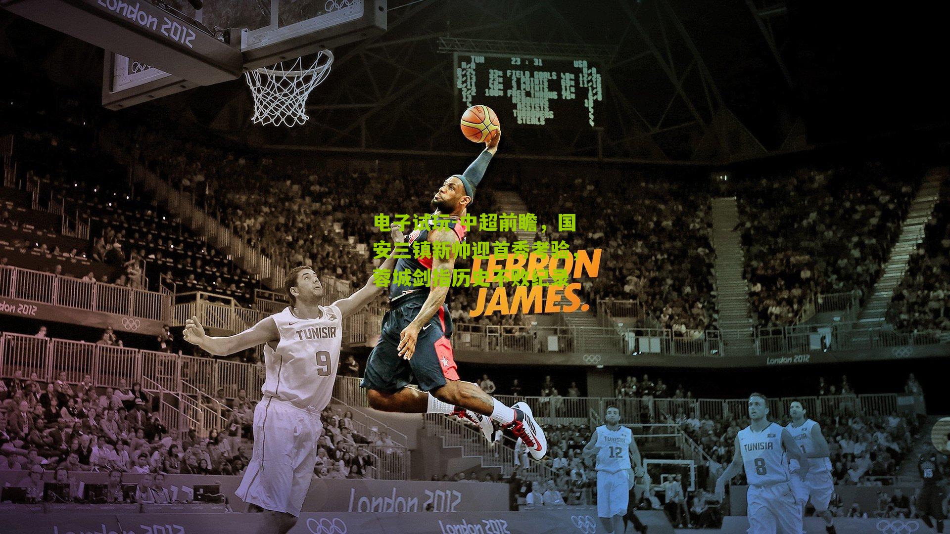 中超前瞻，国安三镇新帅迎首秀考验，蓉城剑指历史不败纪录