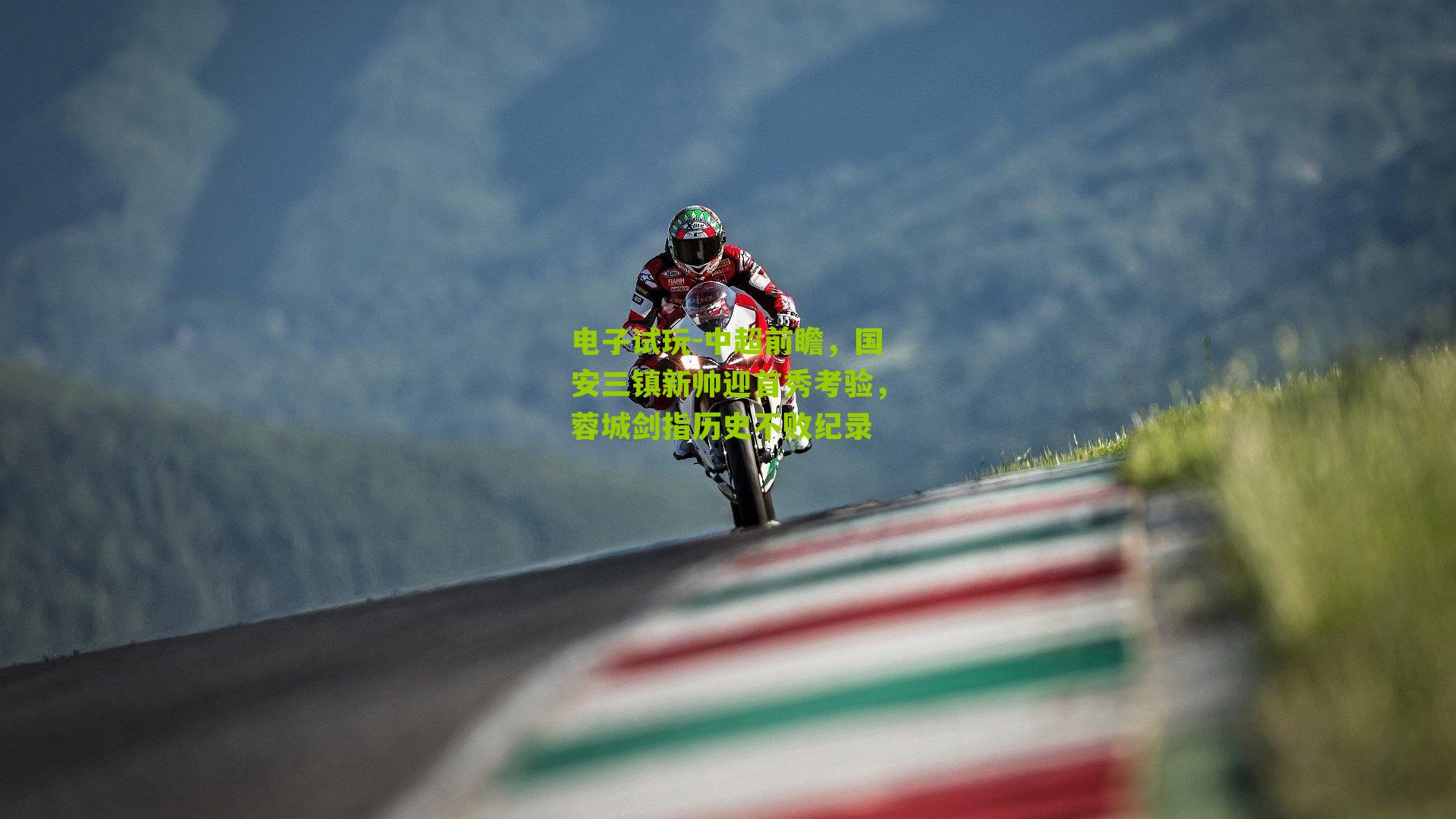 中超前瞻，国安三镇新帅迎首秀考验，蓉城剑指历史不败纪录