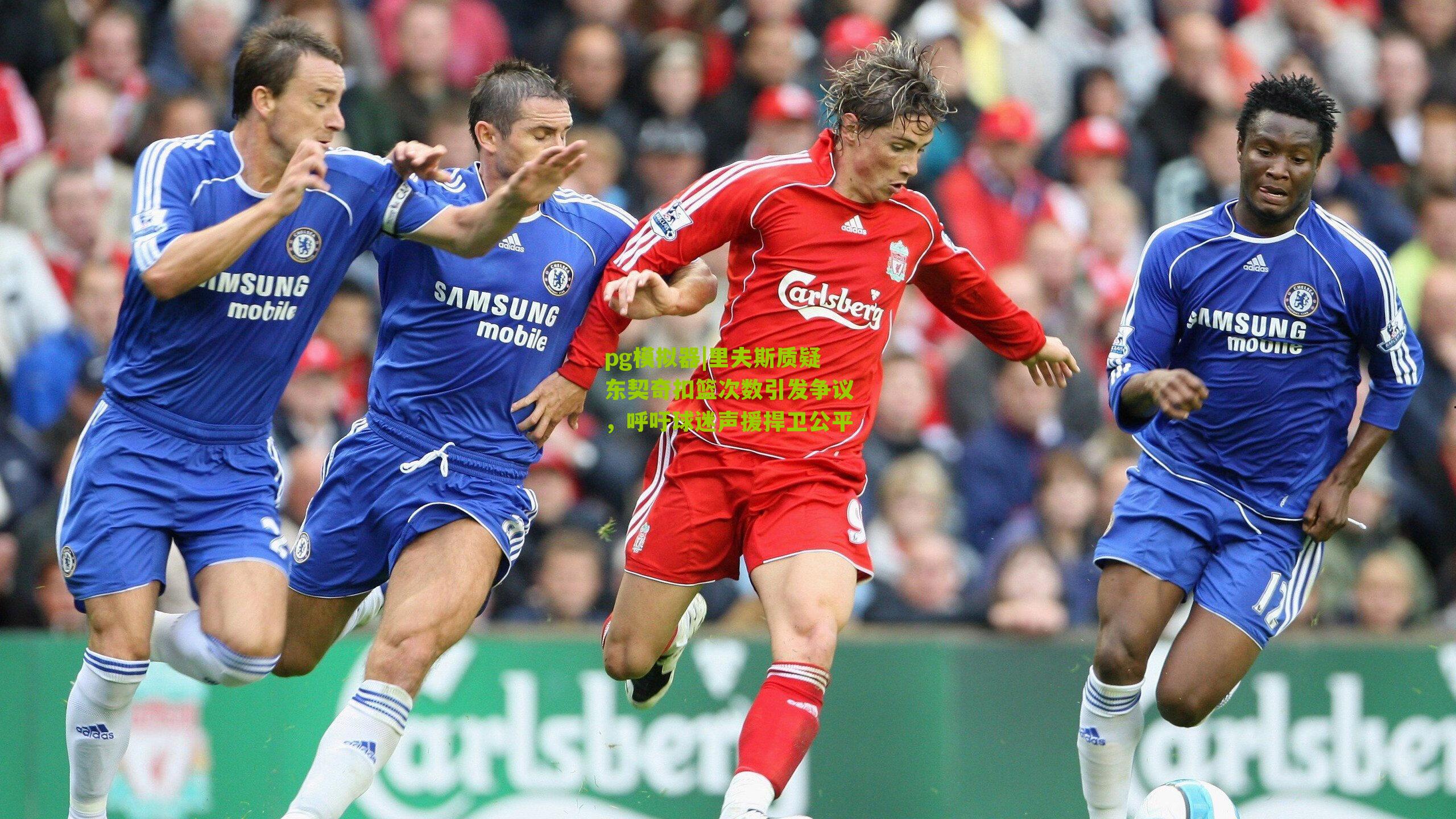 里夫斯质疑东契奇扣篮次数引发争议，呼吁球迷声援捍卫公平