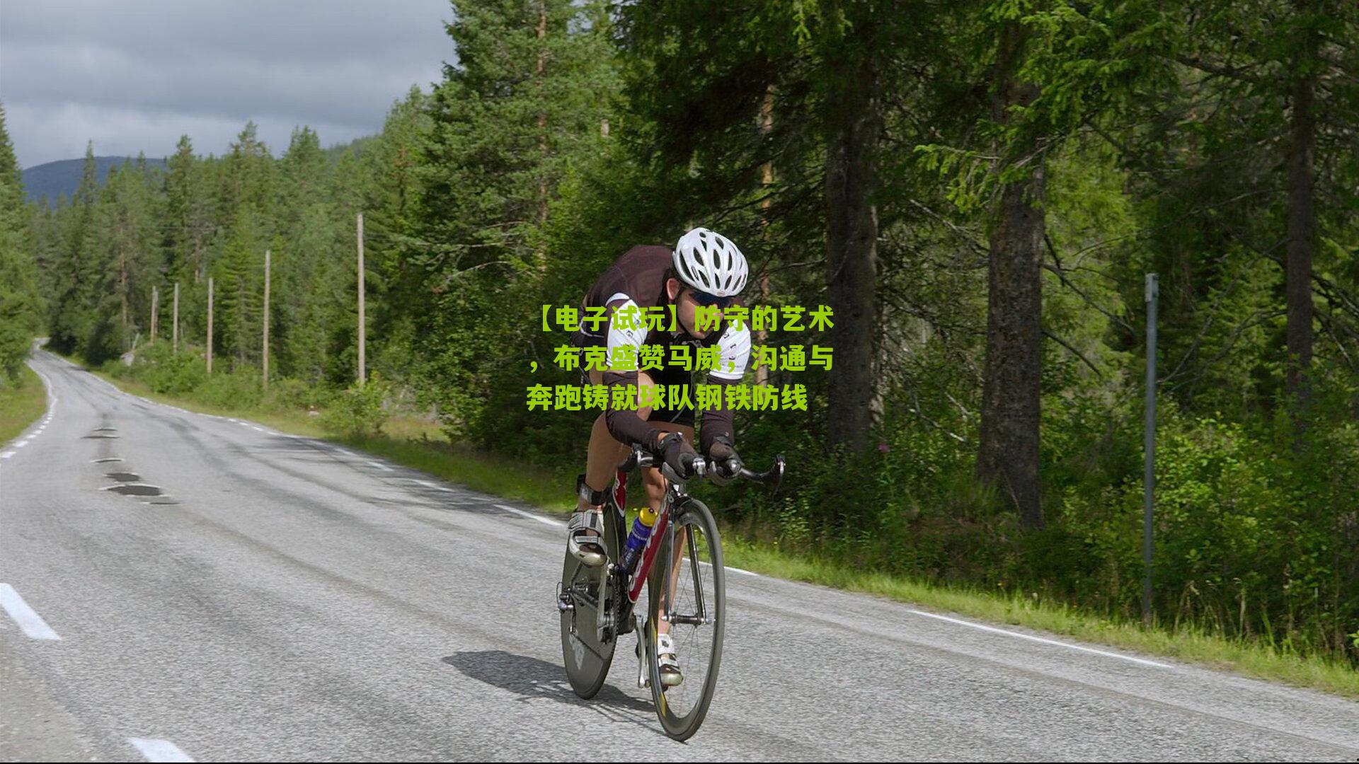 防守的艺术，布克盛赞马威，沟通与奔跑铸就球队钢铁防线