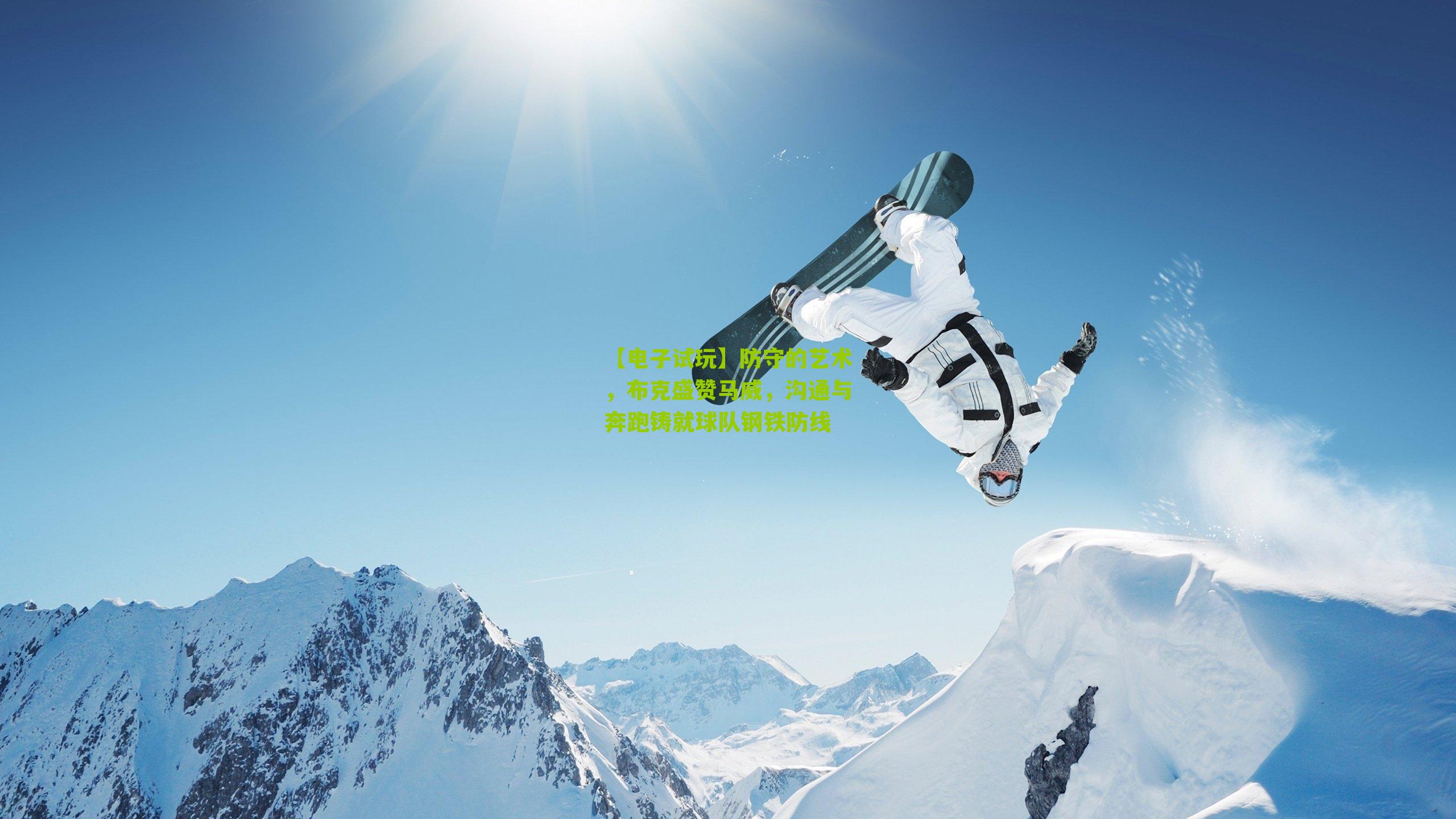 防守的艺术，布克盛赞马威，沟通与奔跑铸就球队钢铁防线