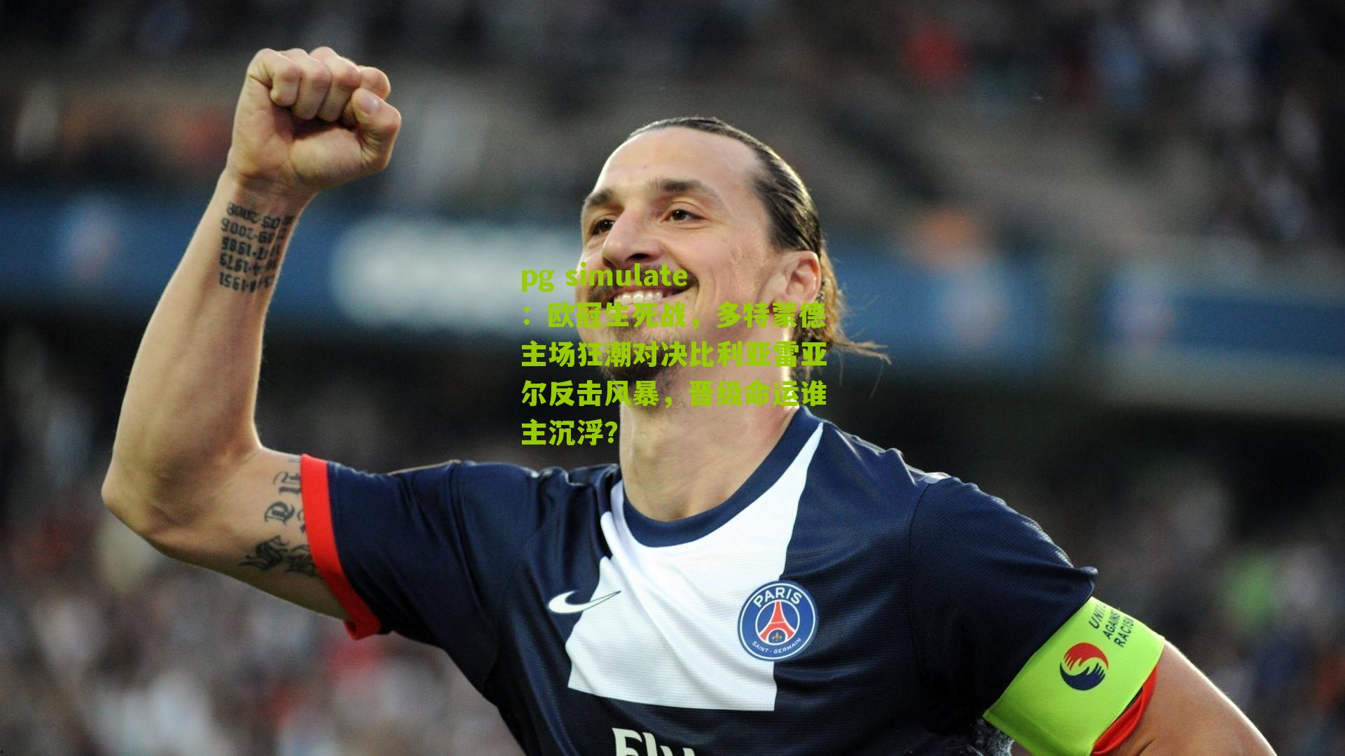 欧冠生死战，多特蒙德主场狂潮对决比利亚雷亚尔反击风暴，晋级命运谁主沉浮？