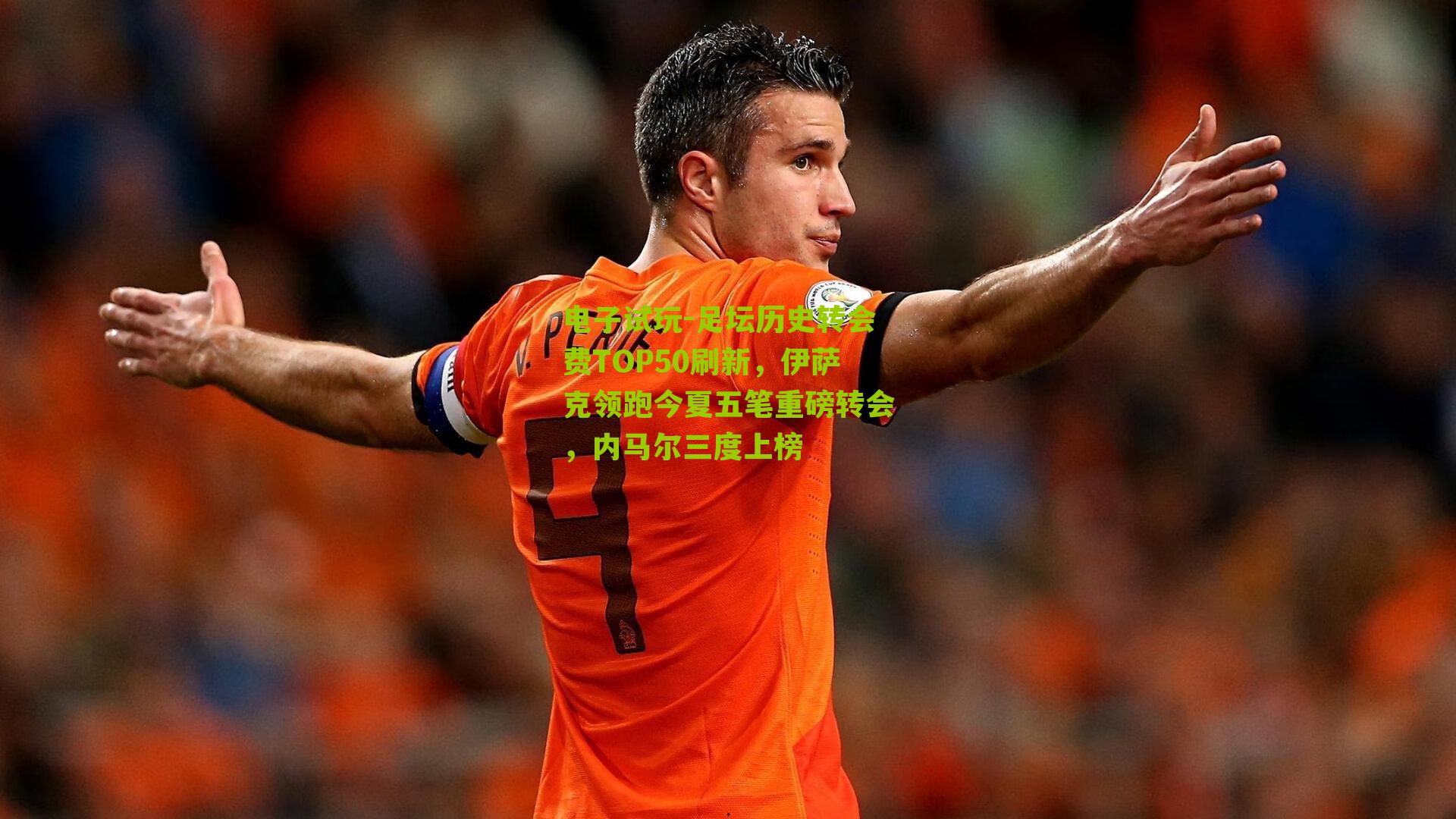 足坛历史转会费TOP50刷新，伊萨克领跑今夏五笔重磅转会，内马尔三度上榜