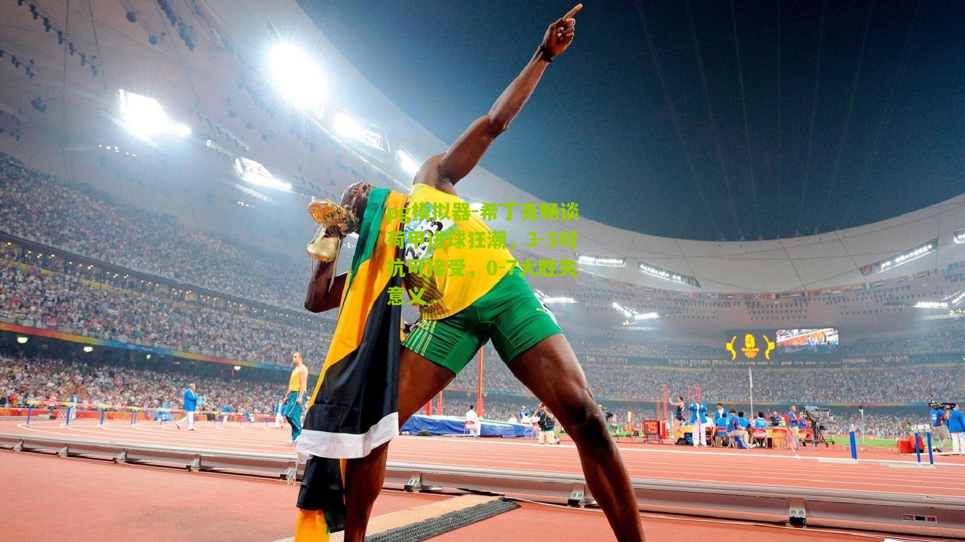 pg模拟器-希丁克畅谈荷甲进球狂潮，3-3对抗可接受，0-7大胜失意义