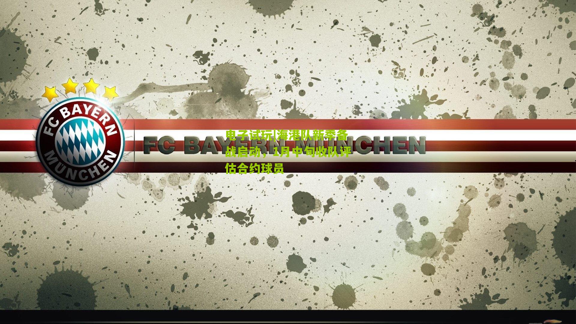 海港队新季备战启动，1月中旬收队评估合约球员