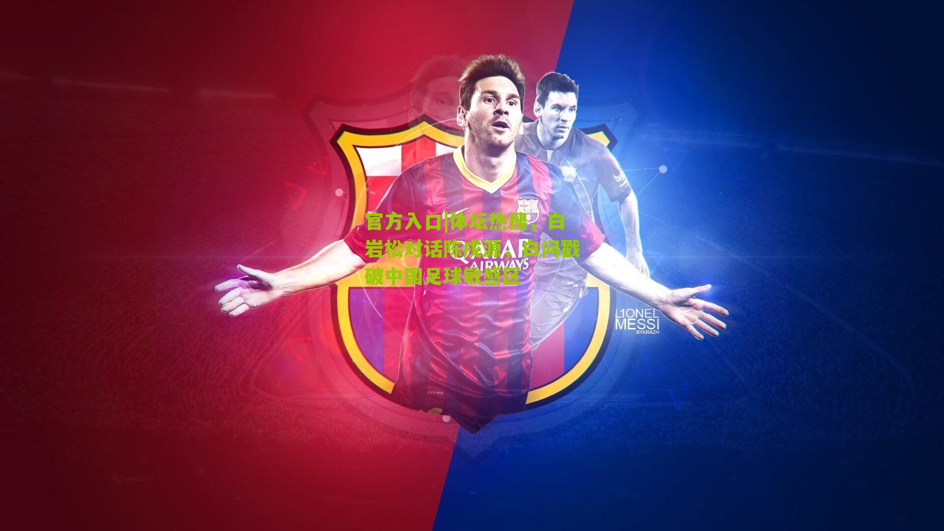 官方入口|体坛热搜，白岩松对话陈戌源，白问戳破中国足球敏感区