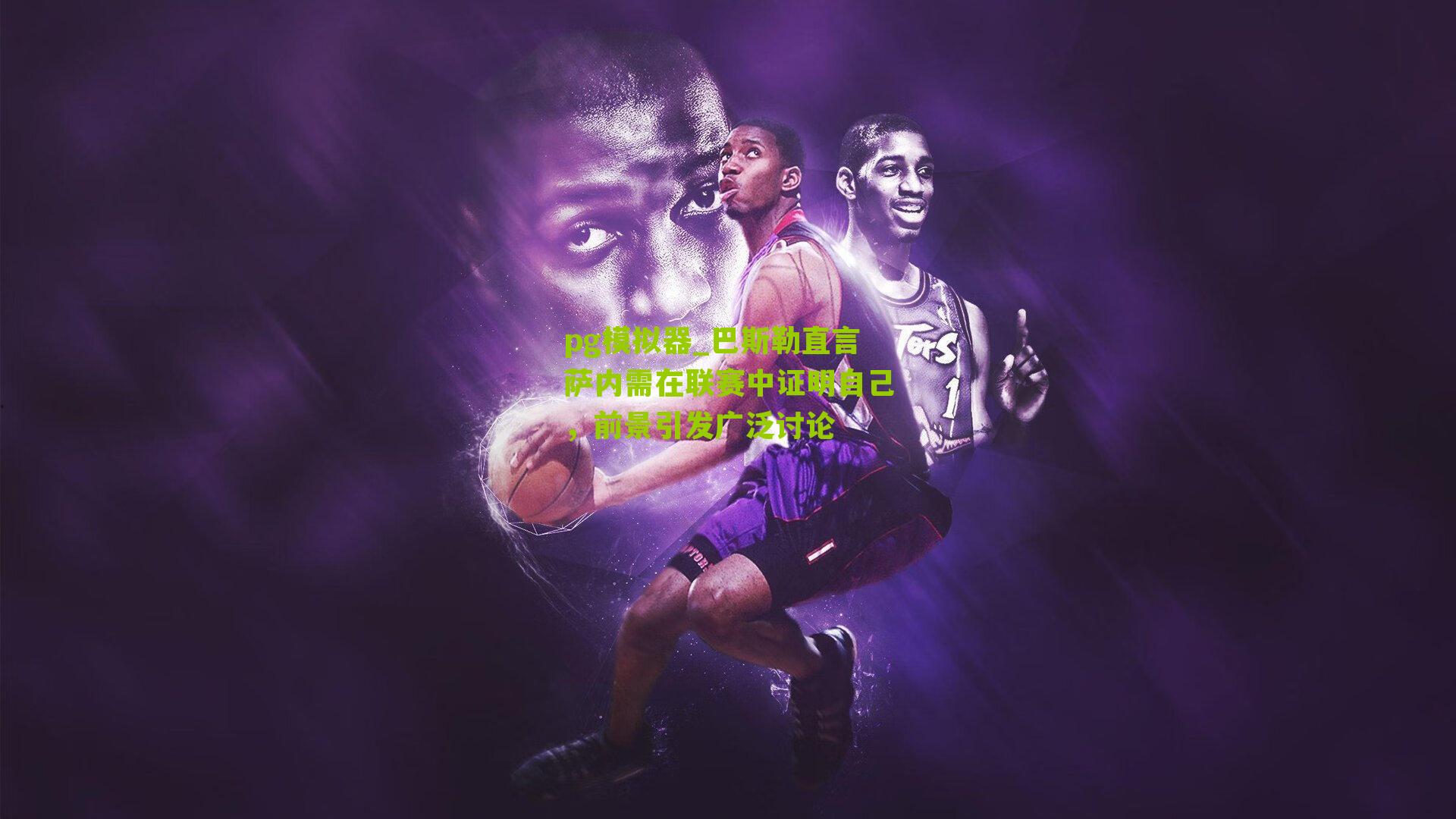 pg模拟器_巴斯勒直言萨内需在联赛中证明自己，前景引发广泛讨论